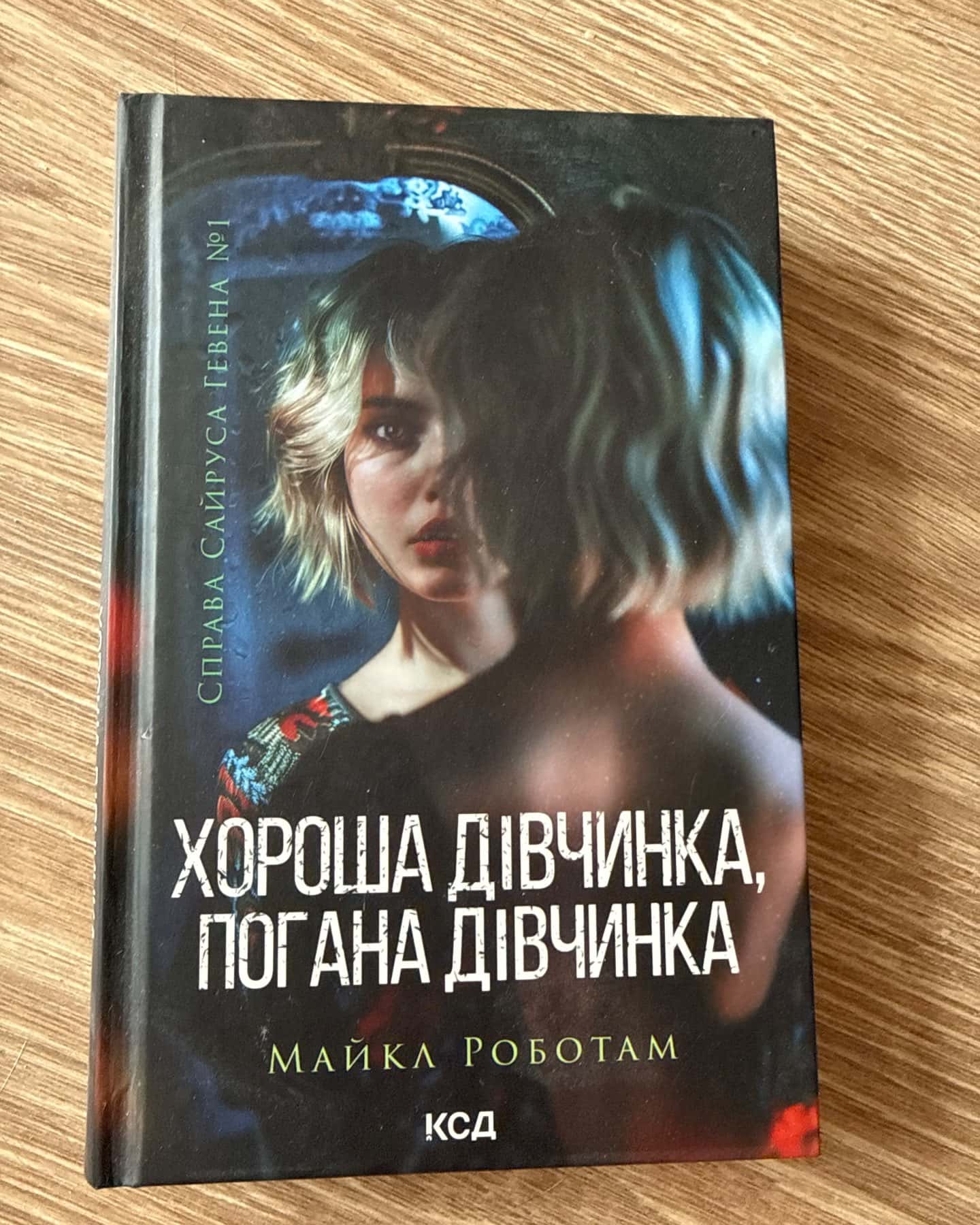 Хороша дівчинка, погана дівчинка. Книга 1, Коли вона була добра до мене. Книга 2, Лежачи біля тебе. Книга 3 — Майкл Роботем