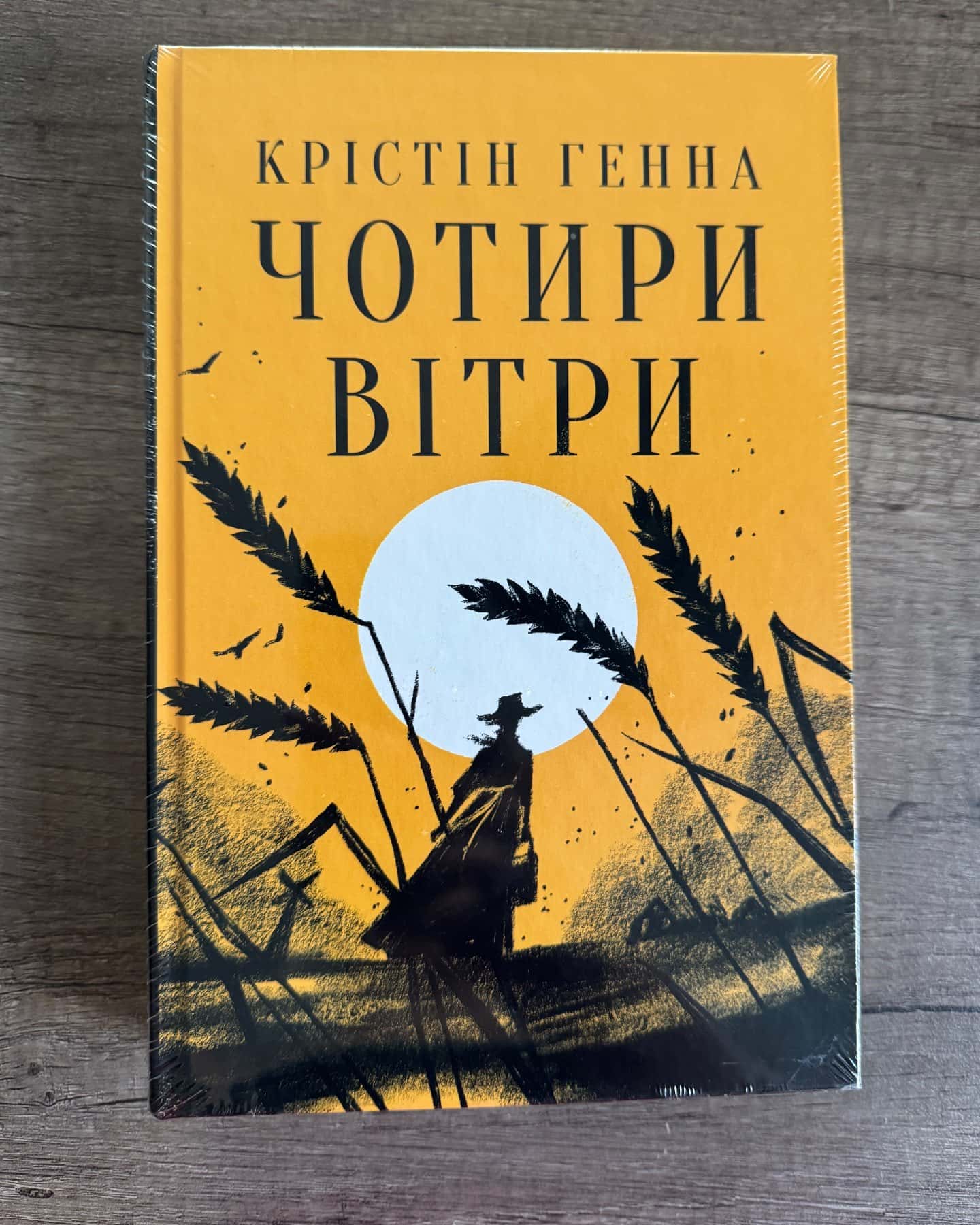 Чотири вітри — Крістін Генна