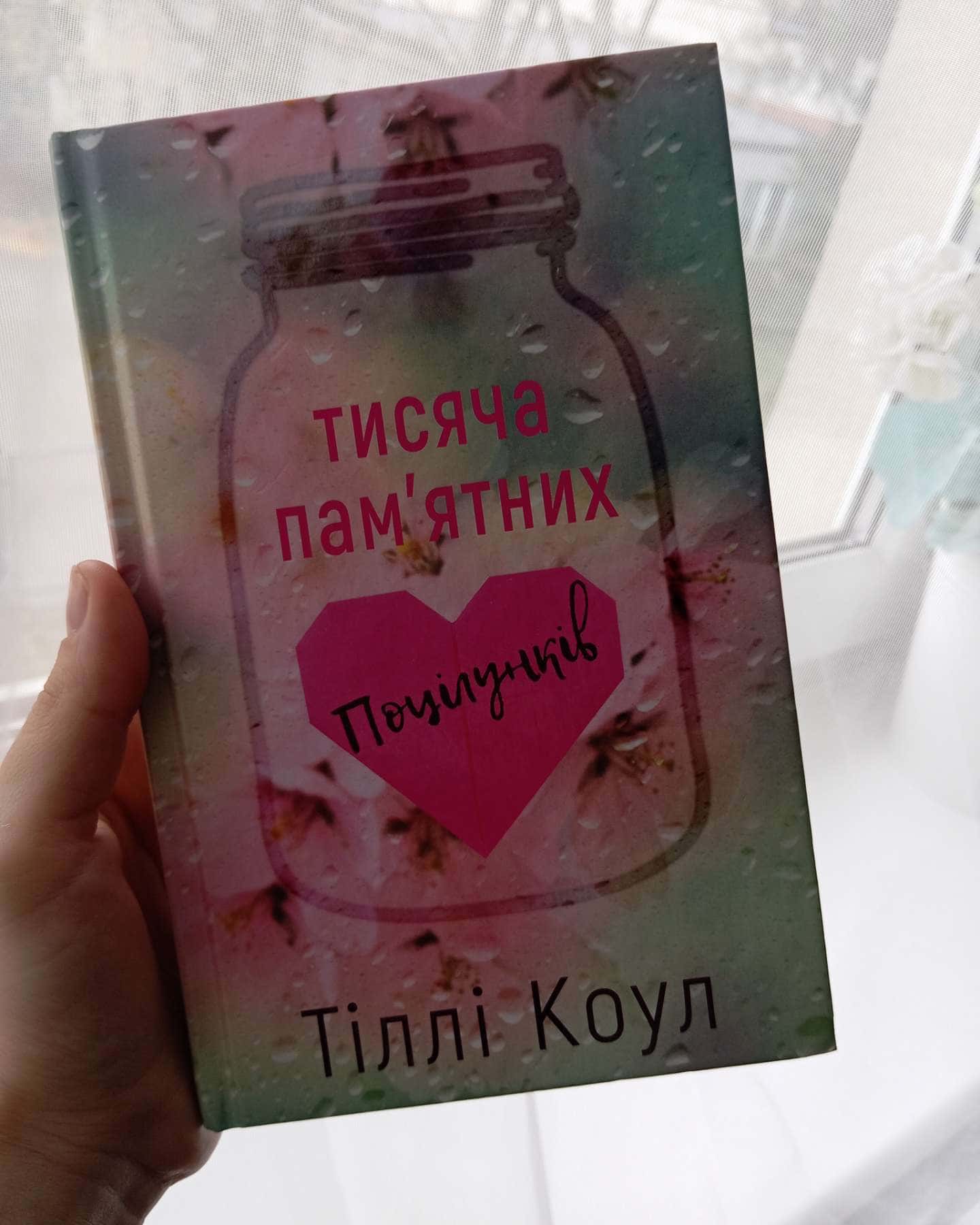 Тисяча пам'ятних поцілунків-Тіллі Коул