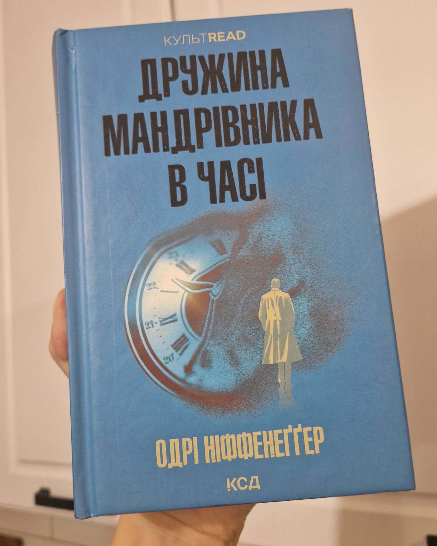 Дружина мандрівника в часі — Одрі Ніффенеггер