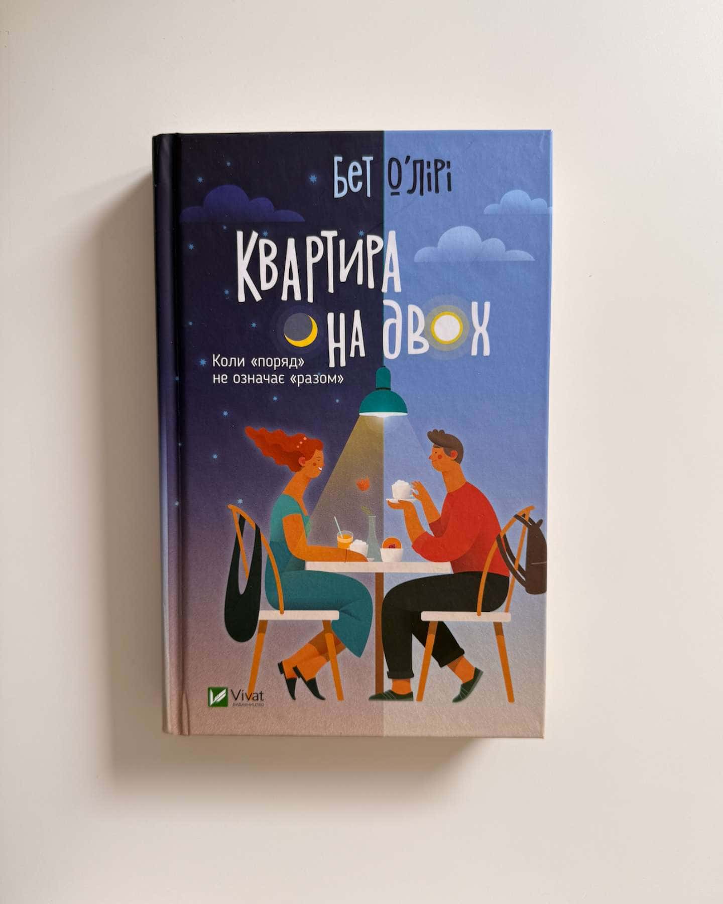 Квартира на двох — Бет О'лірі