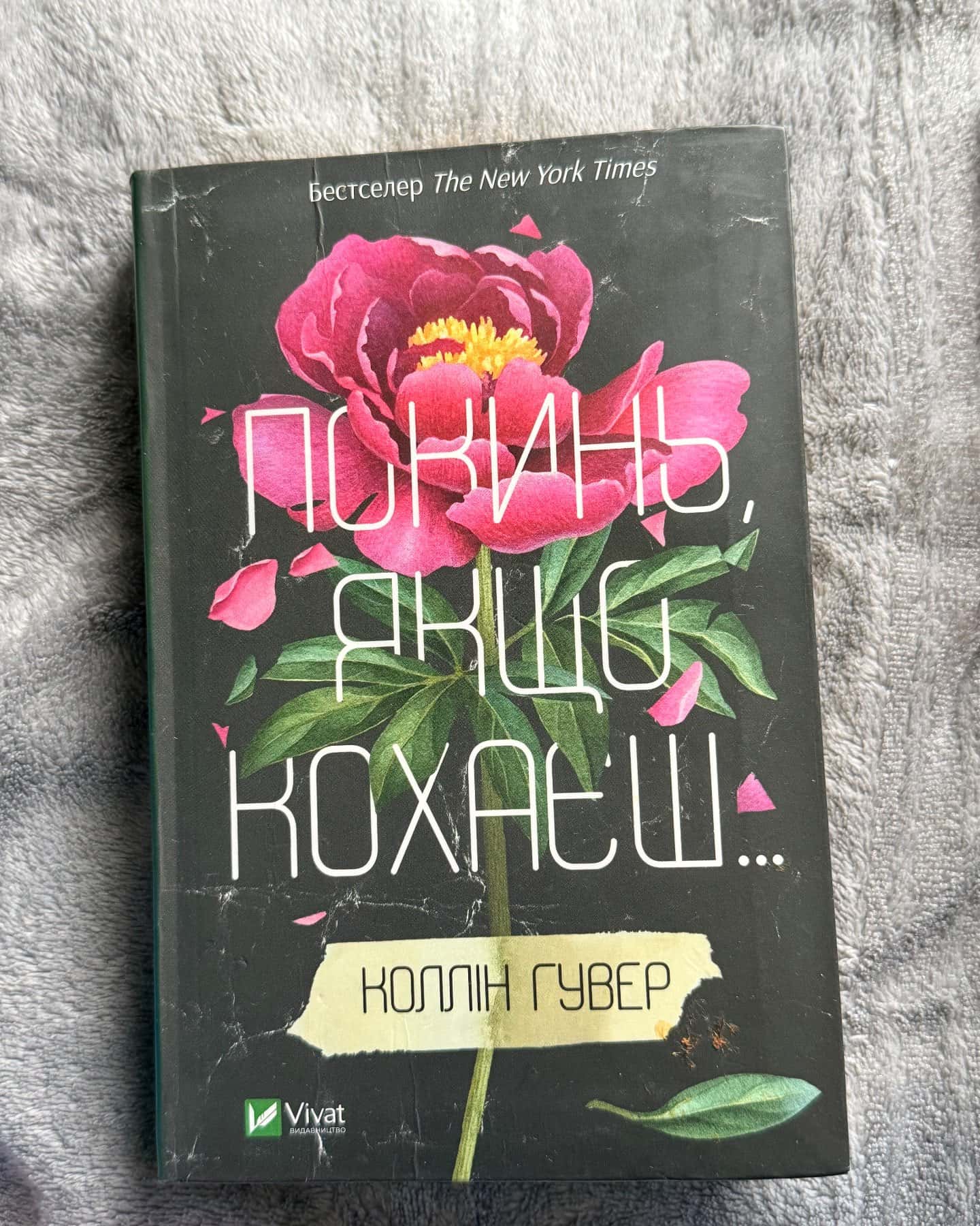 Покинь, якщо кохаєш, Залишся, якщо кохаєш…-Коллін Гувер