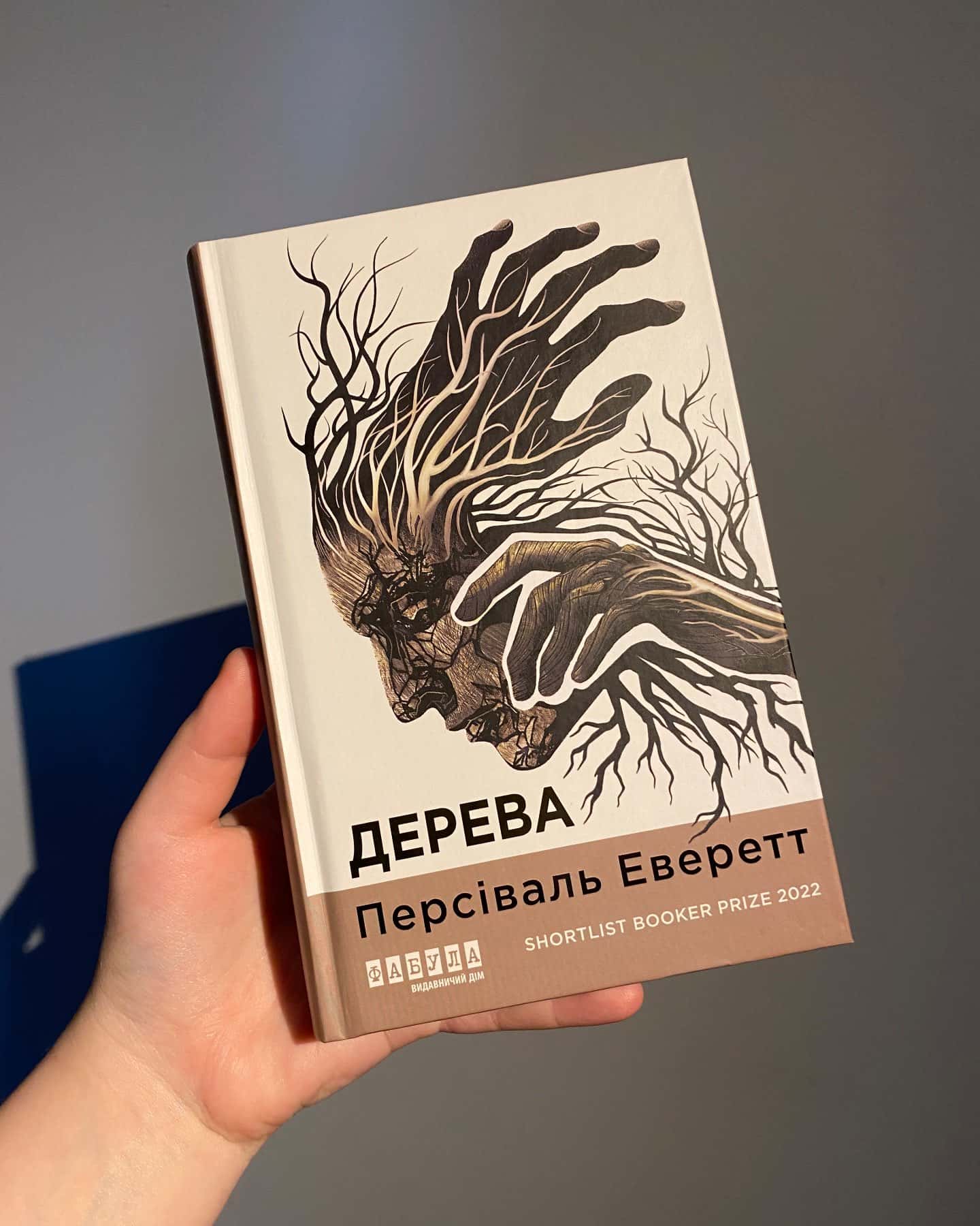 Дерева-Персіваль Еверетт