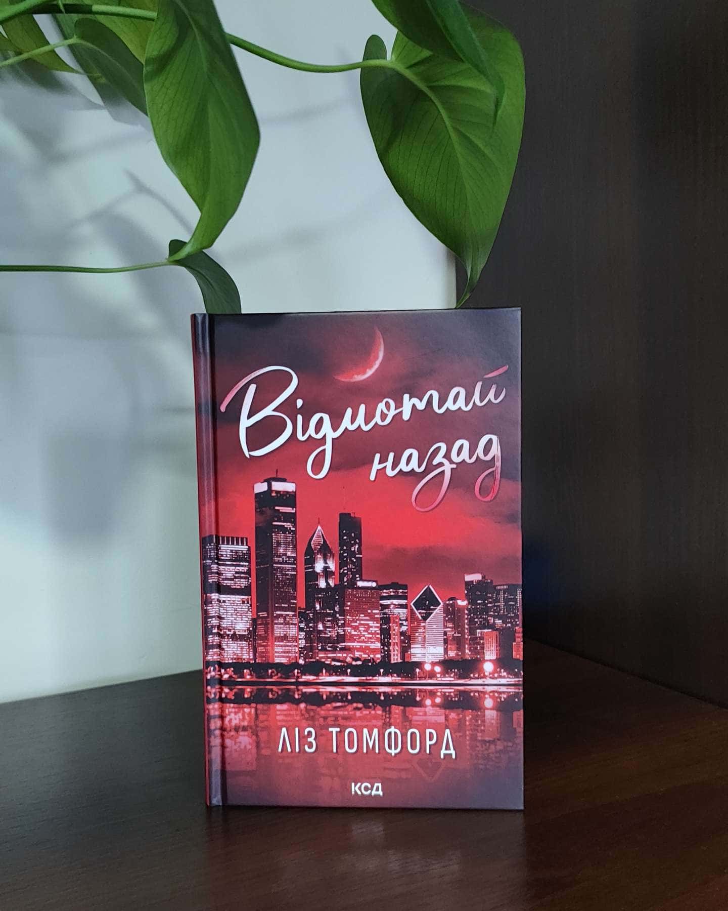 Відмотай назад. Місто вітрів. Книга 5-Ліз Томфорд