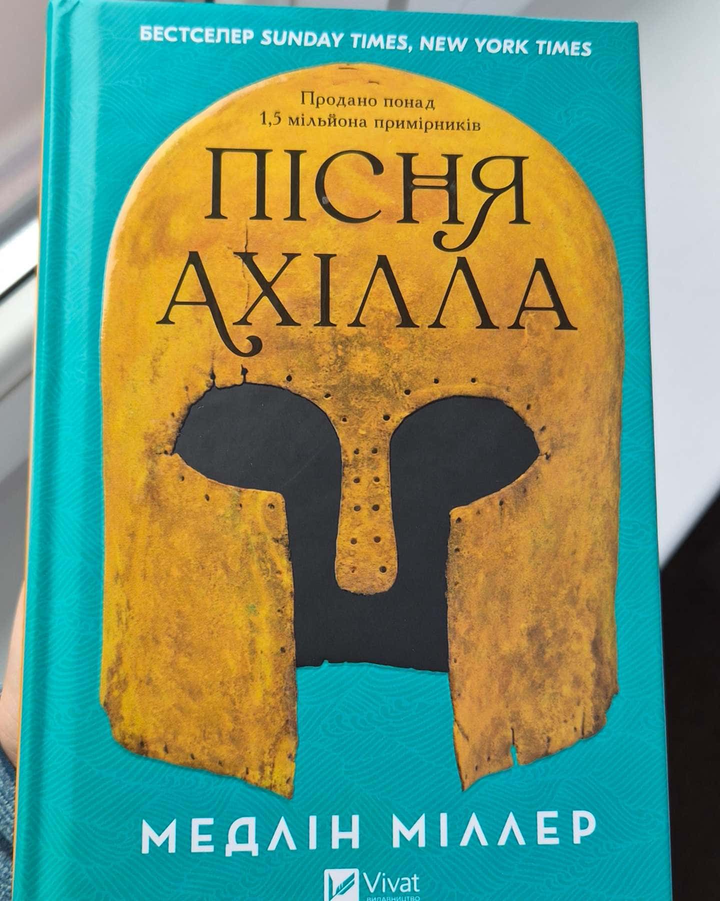 Пісня Ахілла-Медлін Міллер