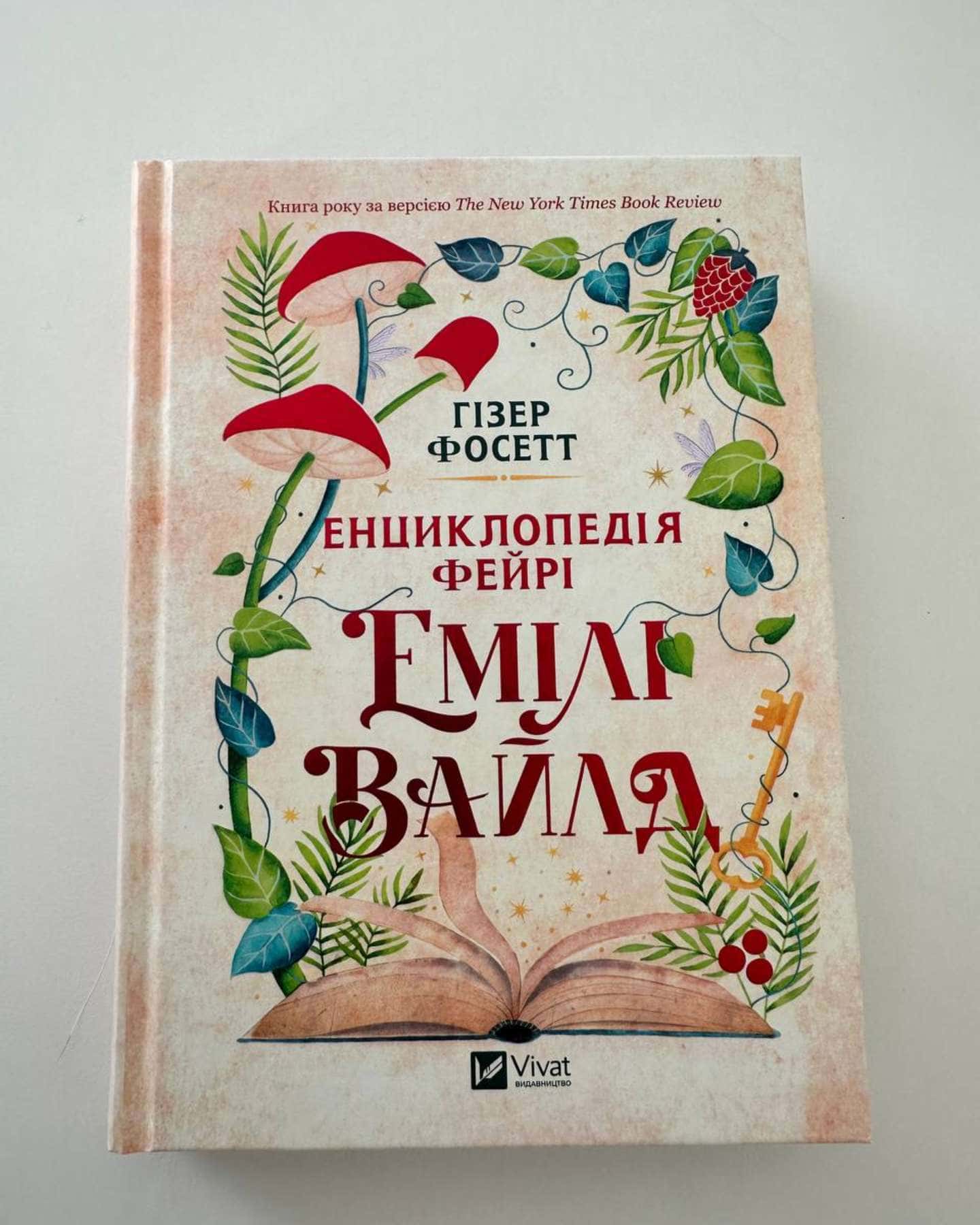 Енциклопедія фейрі Емілі Вайлд-Хізер Фосетт