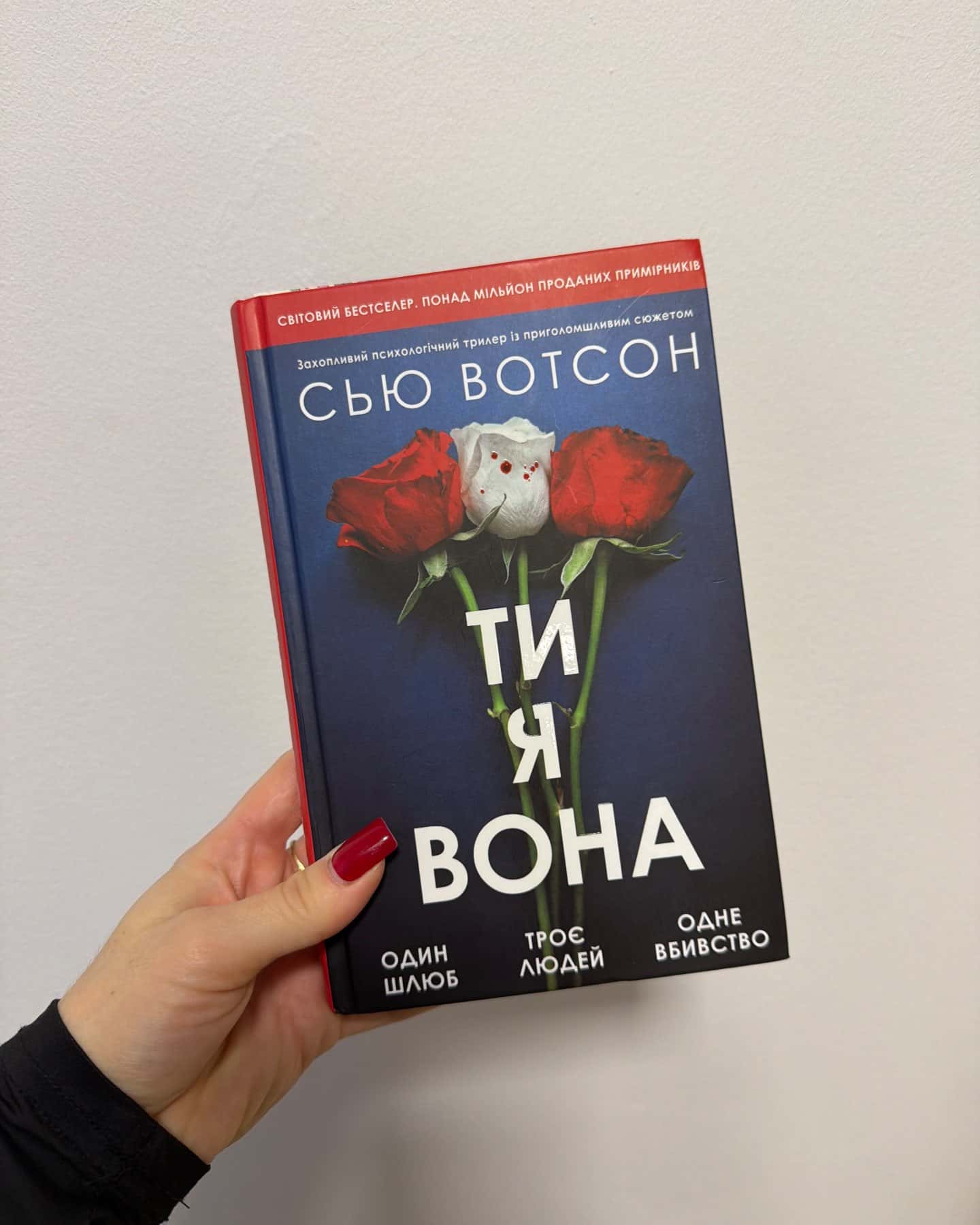 Ти, я, вона — Сью Вотсон