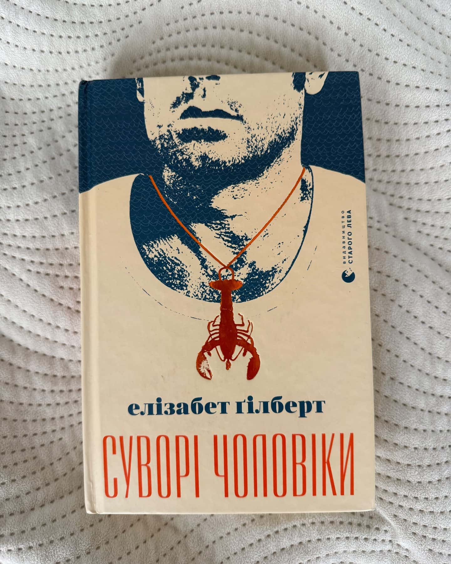 Суворі чоловіки — Елізабет Ґілберт
