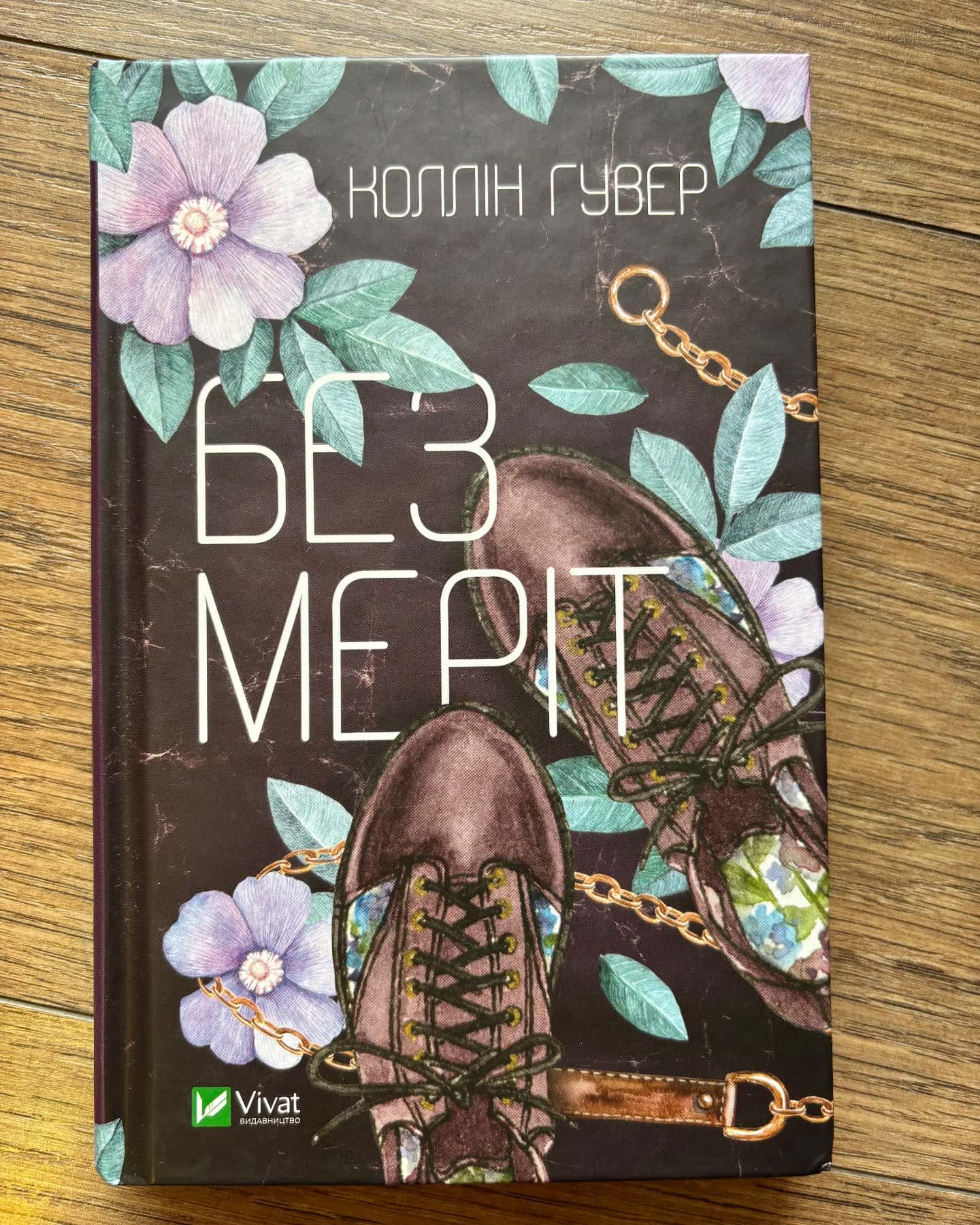 Без Меріт — Коллін Гувер
