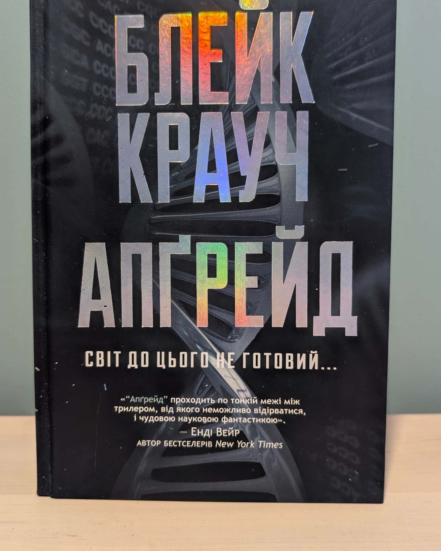 Апґрейд — Блейк Крауч