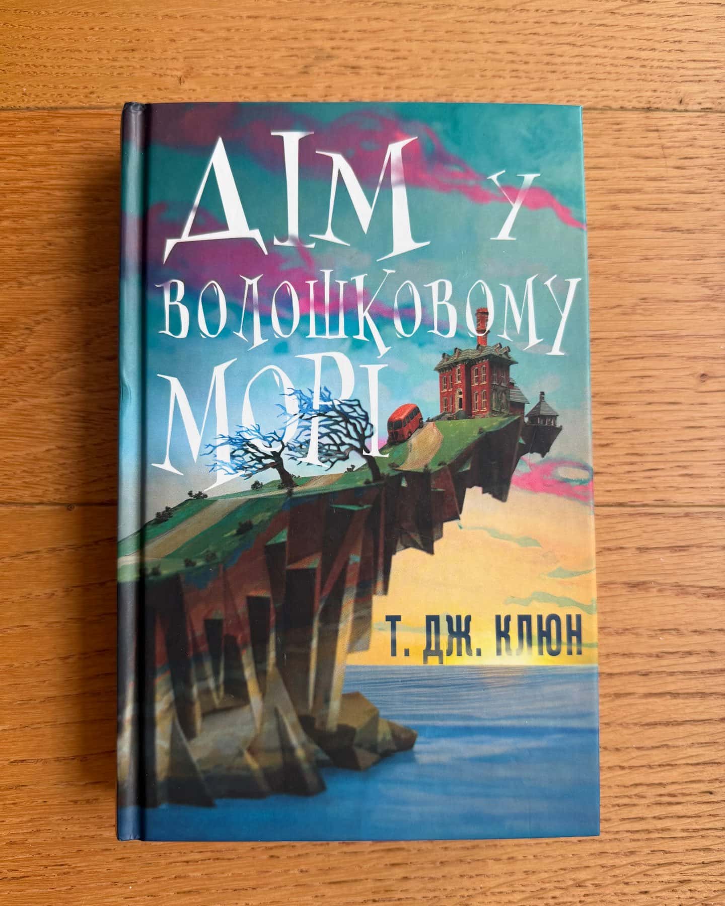 Дім у волошковому морі — Т. Дж. Клюн