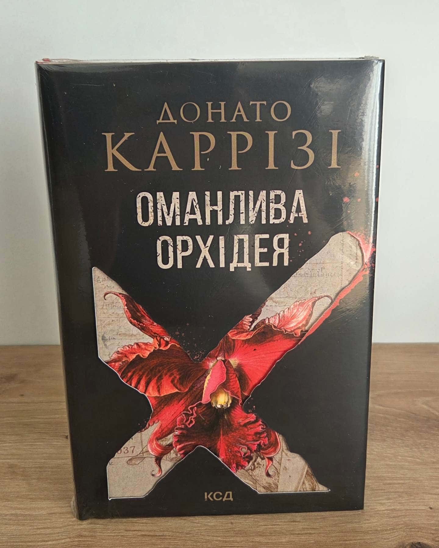 Оманлива орхідея — Донато Каріззі