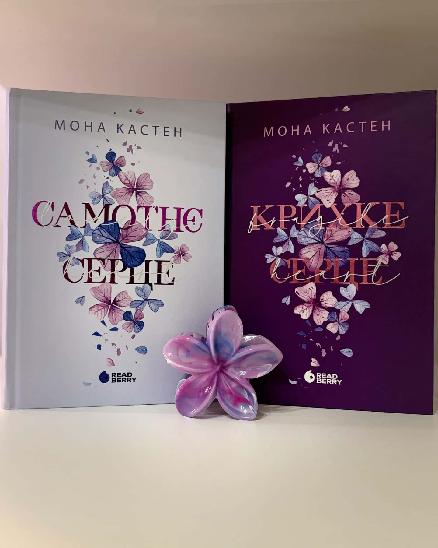 Самотнє серце. Книга 1, Крихке серце. Scarlet Luck. Книга 2-Мона Кастен