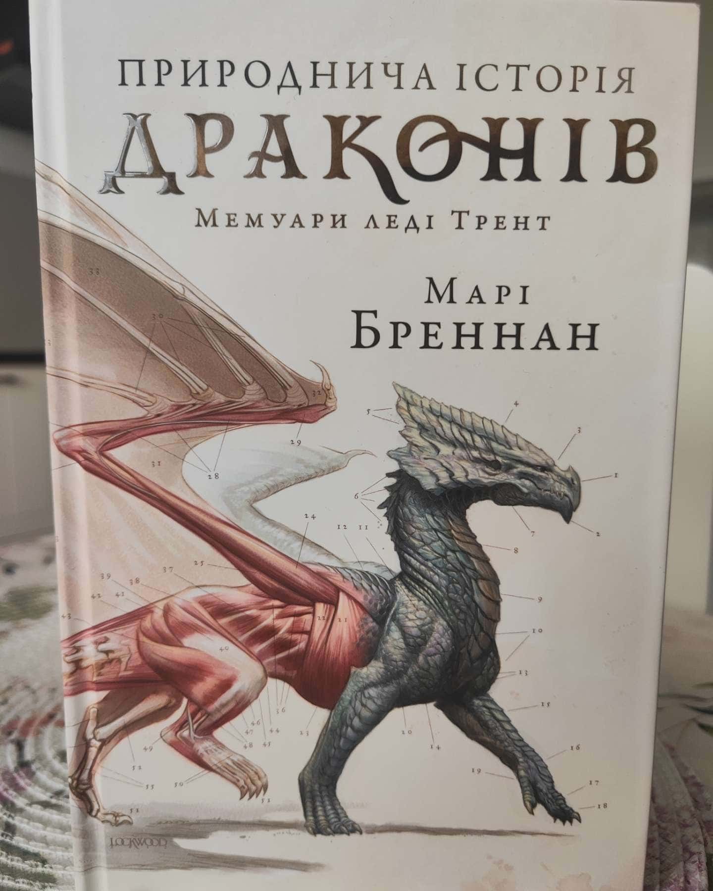 Природнича історія драконів. Limited edition — Марі Бреннан