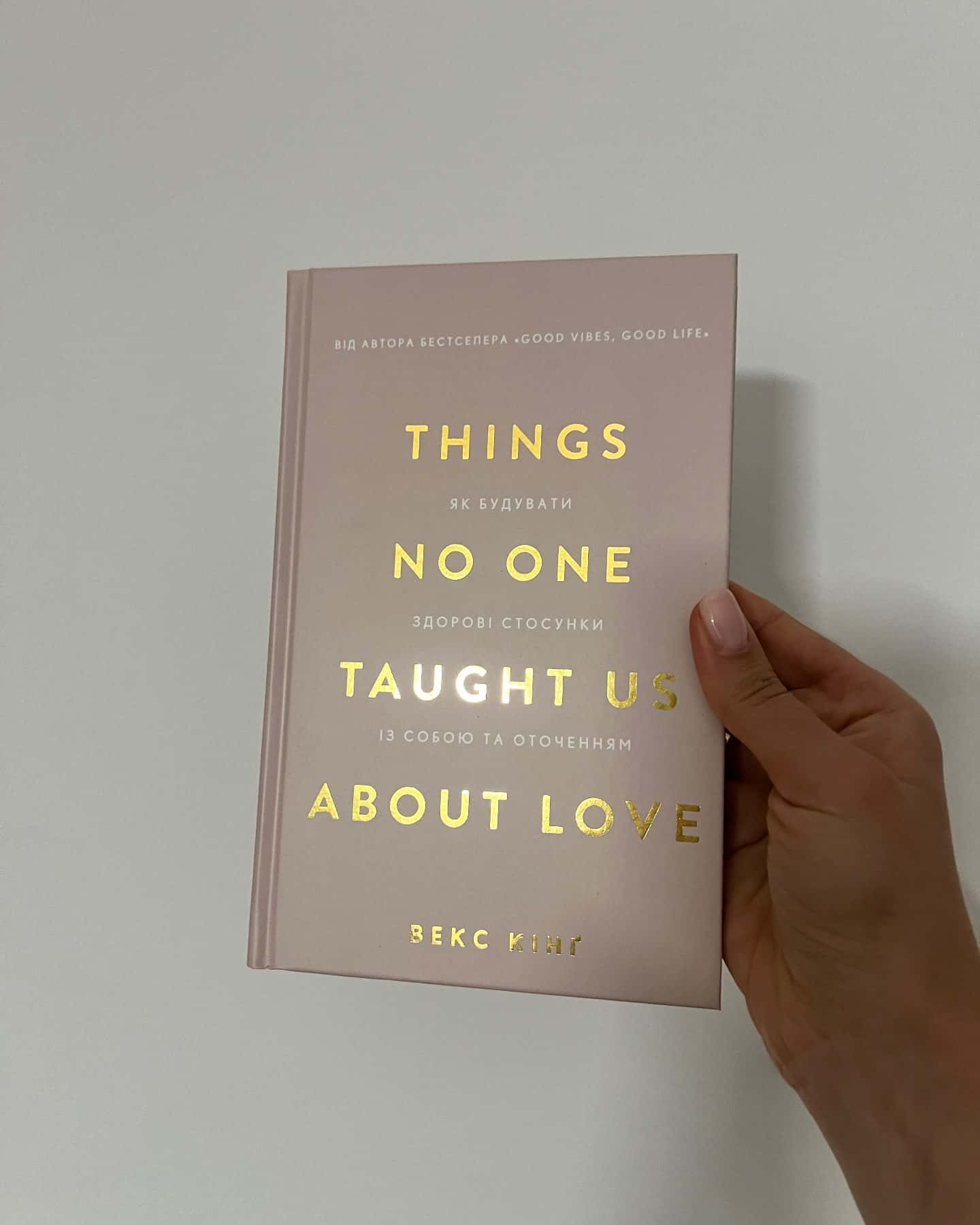 Things No One Taught Us About Love. Як будувати здорові стосунки із собою та оточенням — Векс Кінг