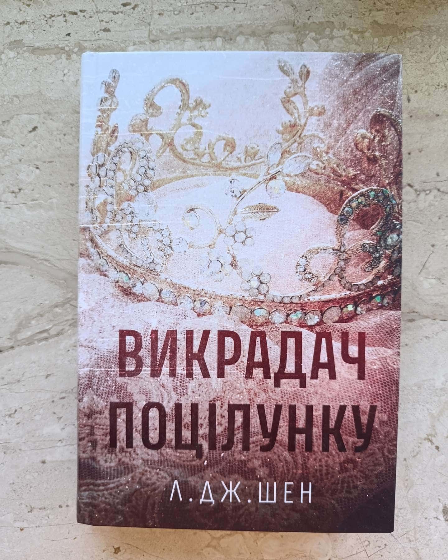 Викрадач поцілунку — Л. Дж. Шен