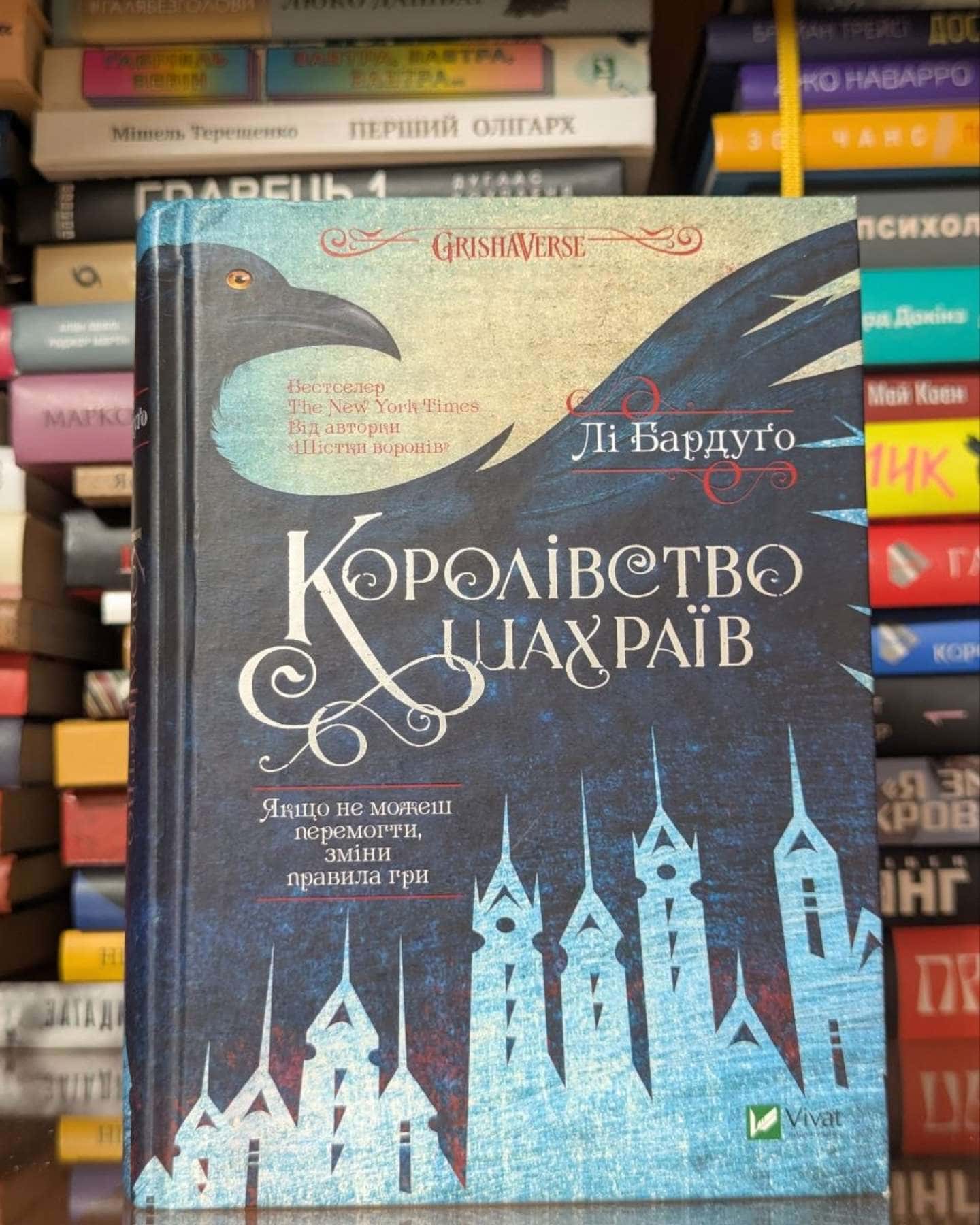 Королівство шахраїв-Лі Бардуґо