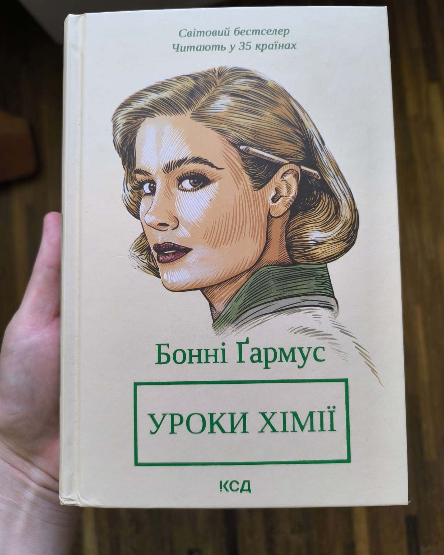 Уроки хімії-Бонні Гармус