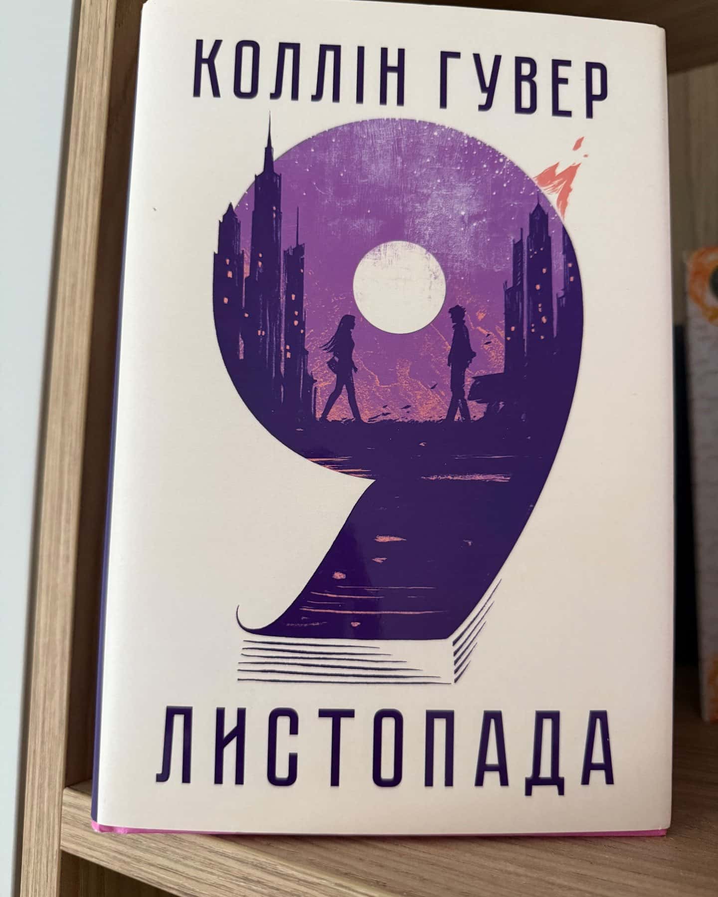 9 Листопада — Коллін Гувер