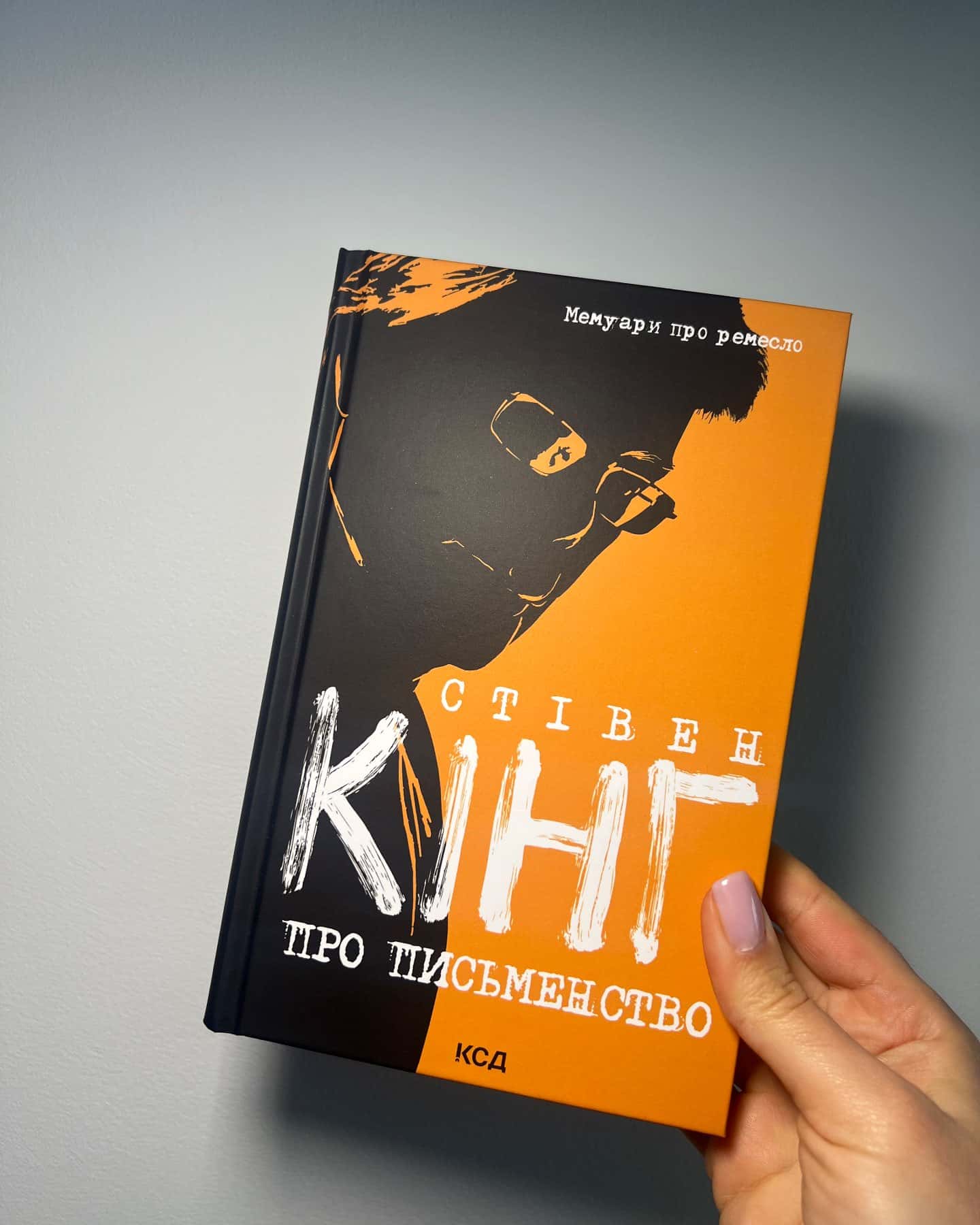 Стівен Кінг про письменництво — Стівен Кінґ