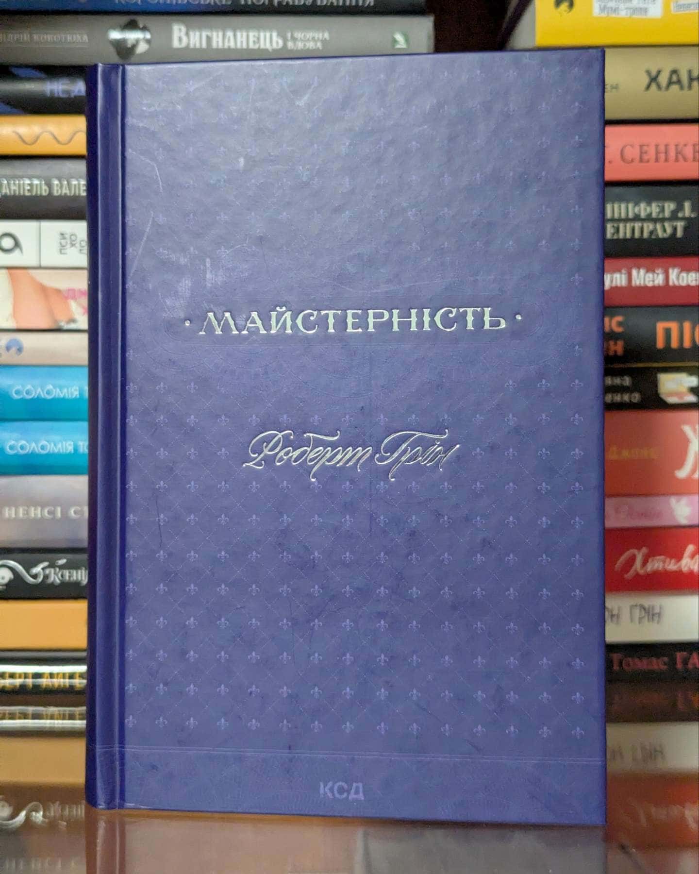 Майстерність — Роберт Грін