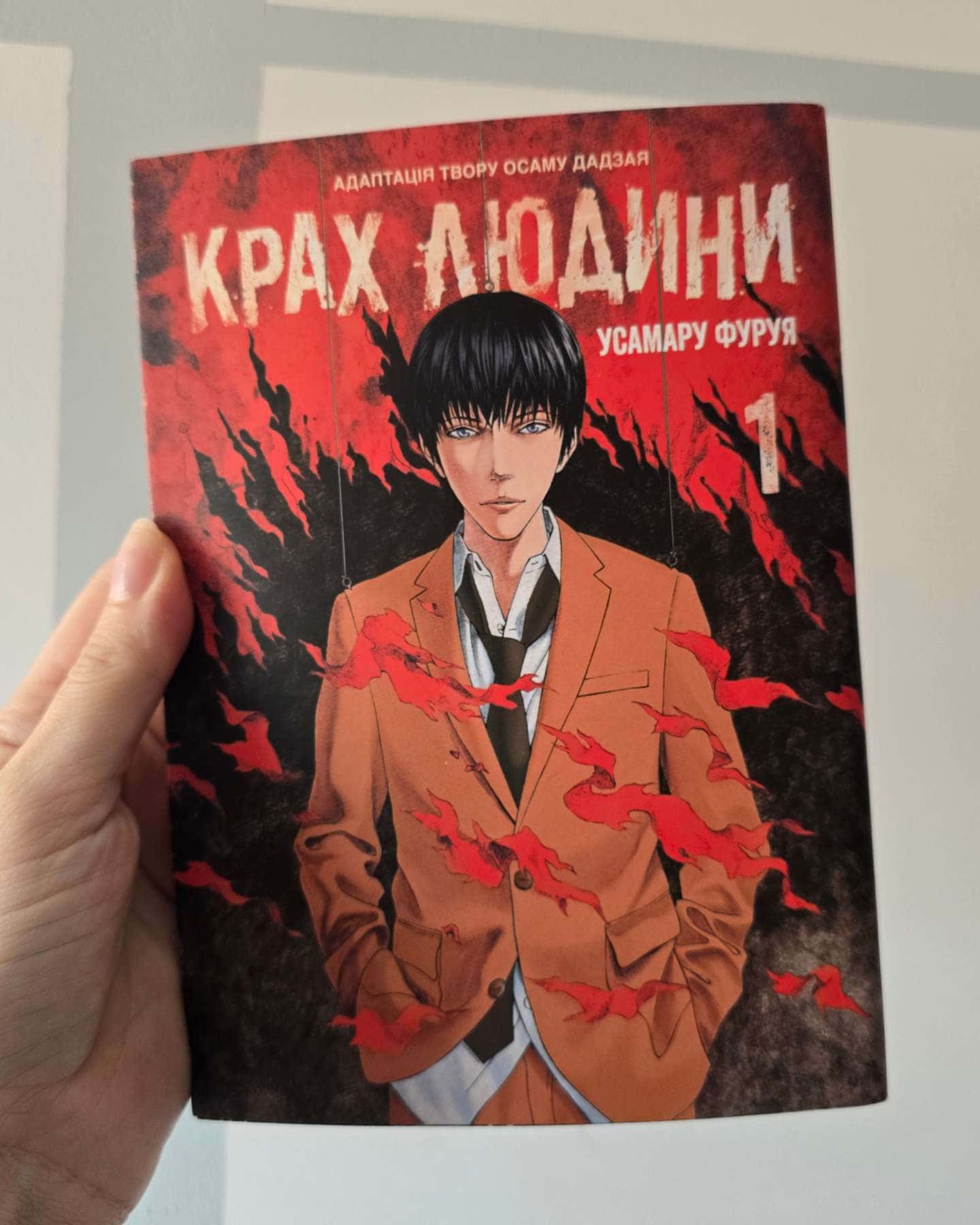 Крах людини Том 1, Том 2, Том 3 — Усамару Фуруя