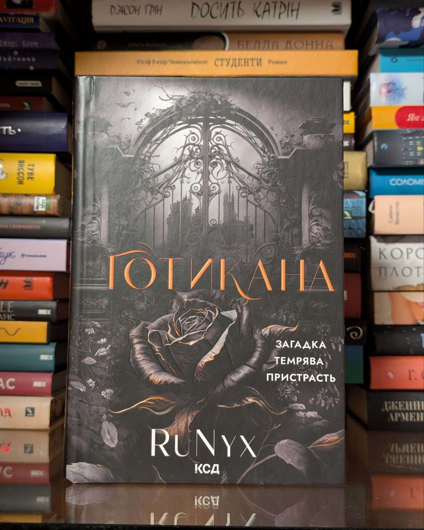 Готикана — RuNyx