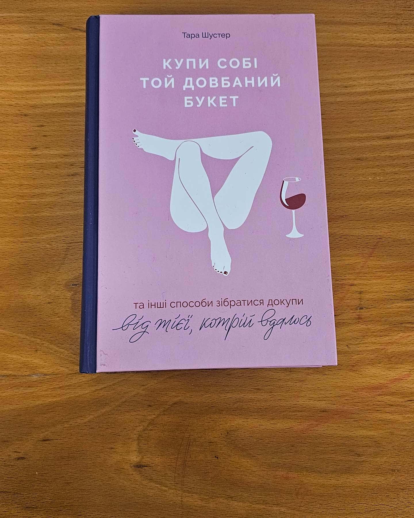 Купи собі той довбаний букет: та інші способи зібратися докупи від тієї, котрій вдалось-Тара Шустер