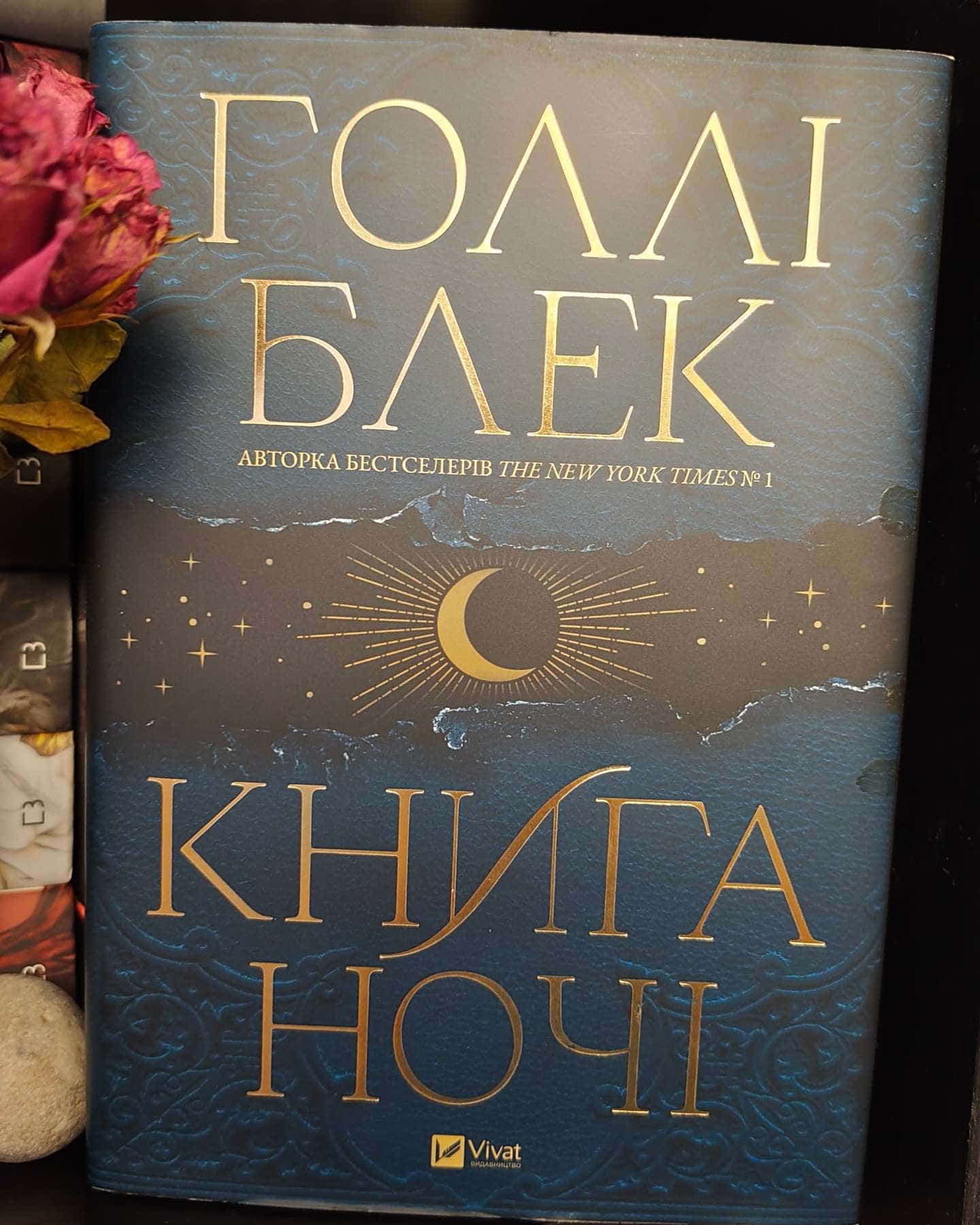 Книга ночі — Холлі Блек