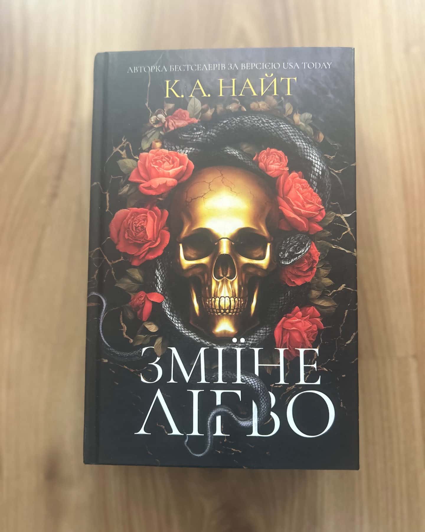 Зміїне лігво — К.А.Найт