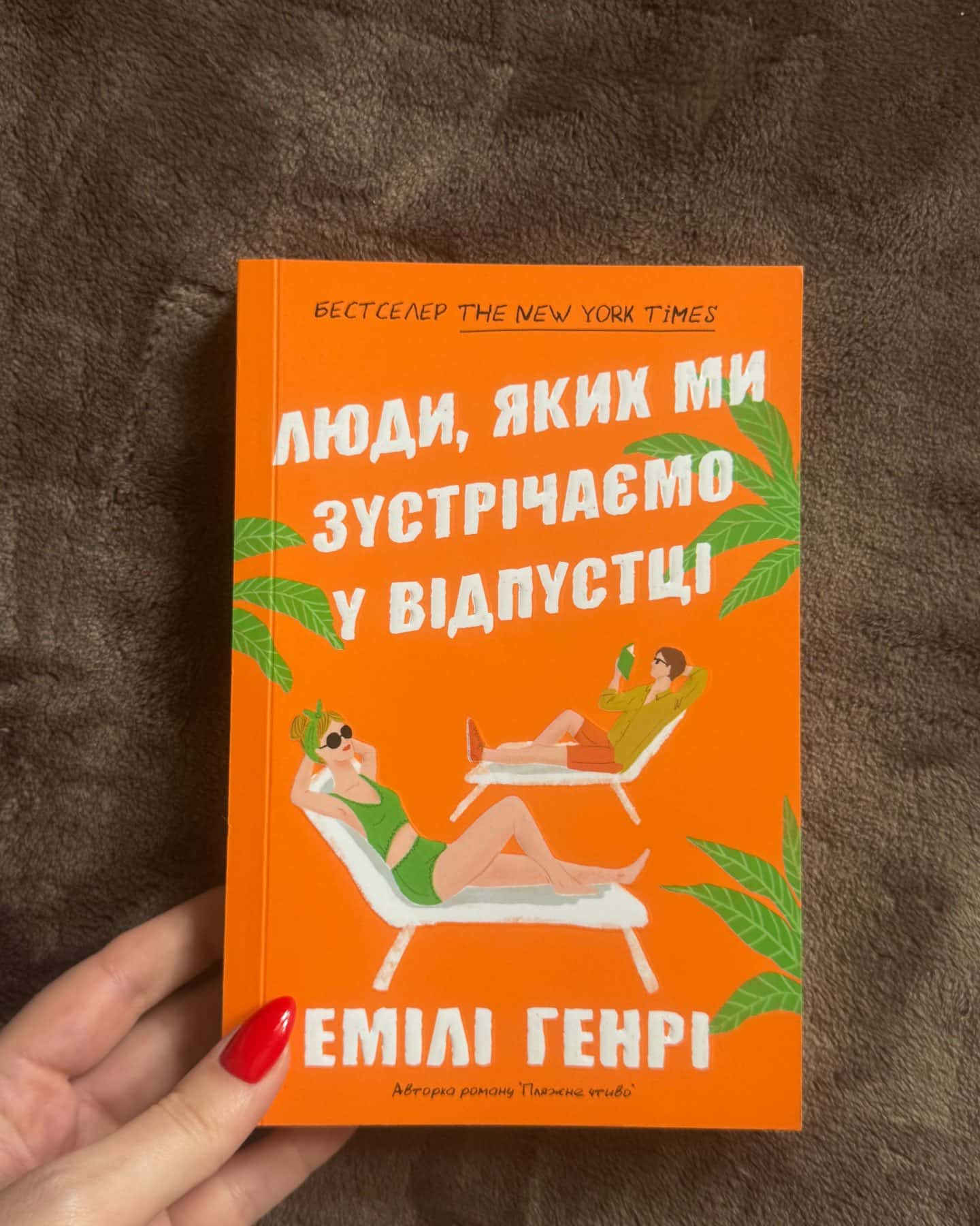 Люди яких ми зустрічаємо у відпустці — Емілі Генрі
