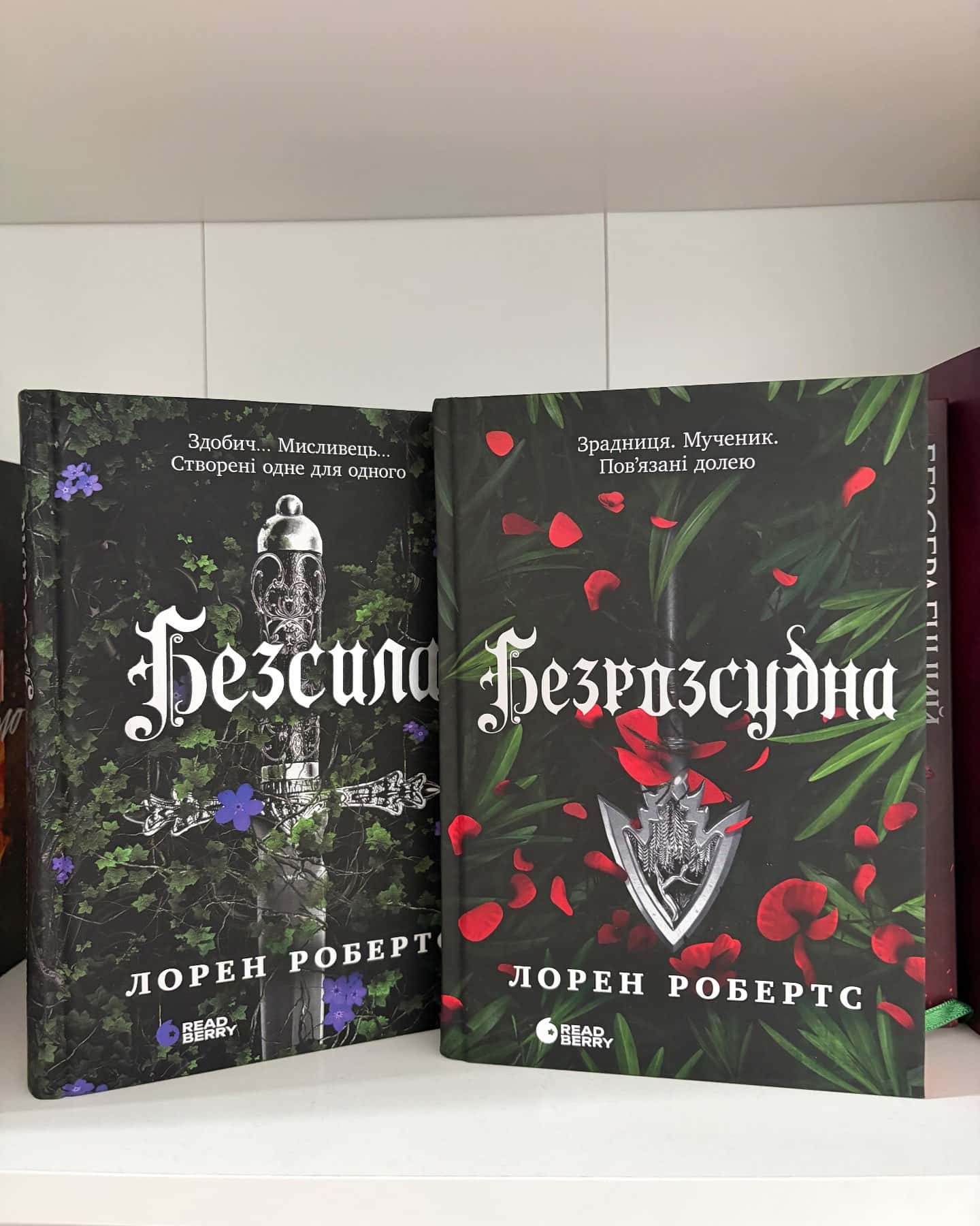 Безсила, Безрозсудна. Книга 2 — Лорен Робертс