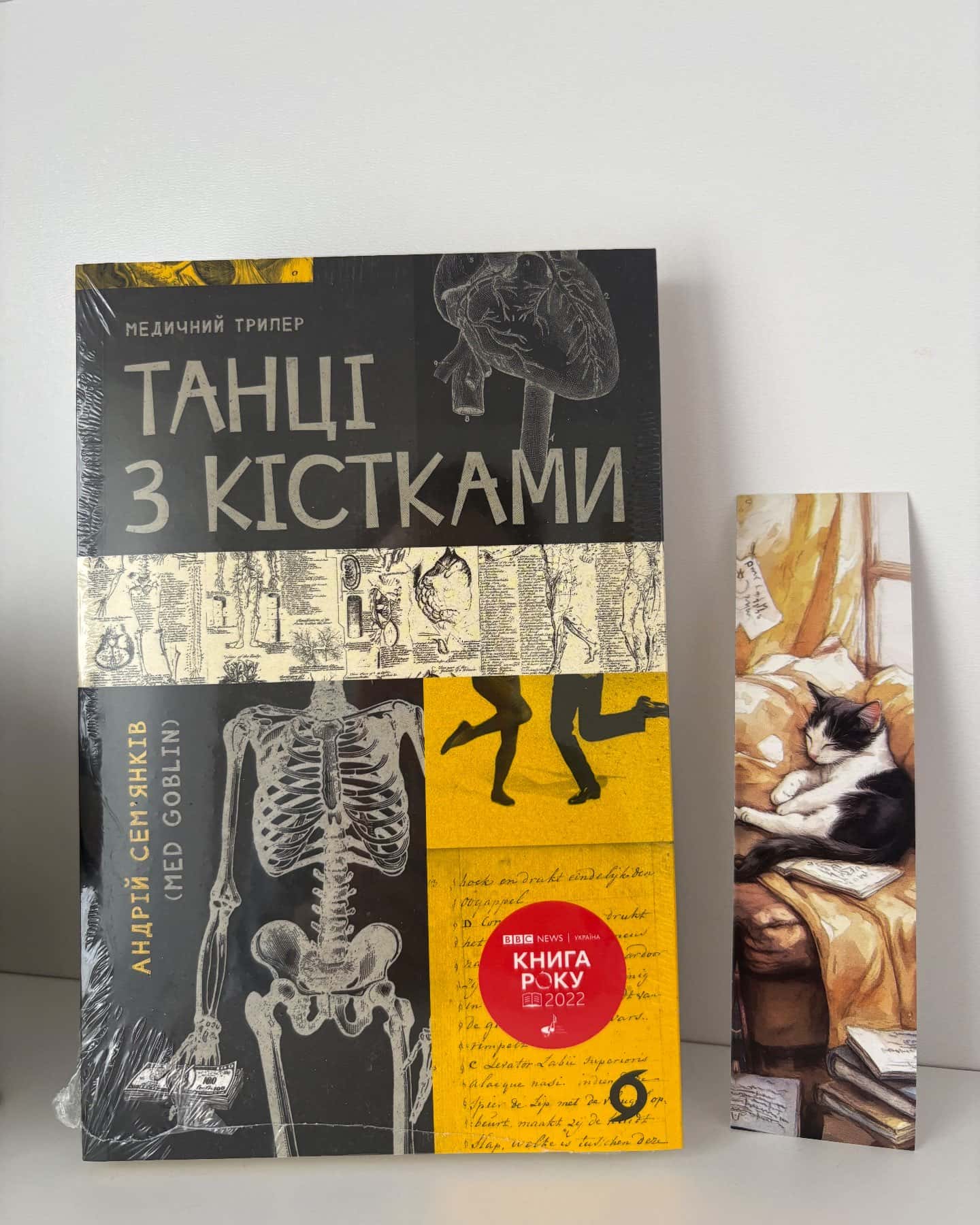 Танці з кістками — Андрій Сем’янків