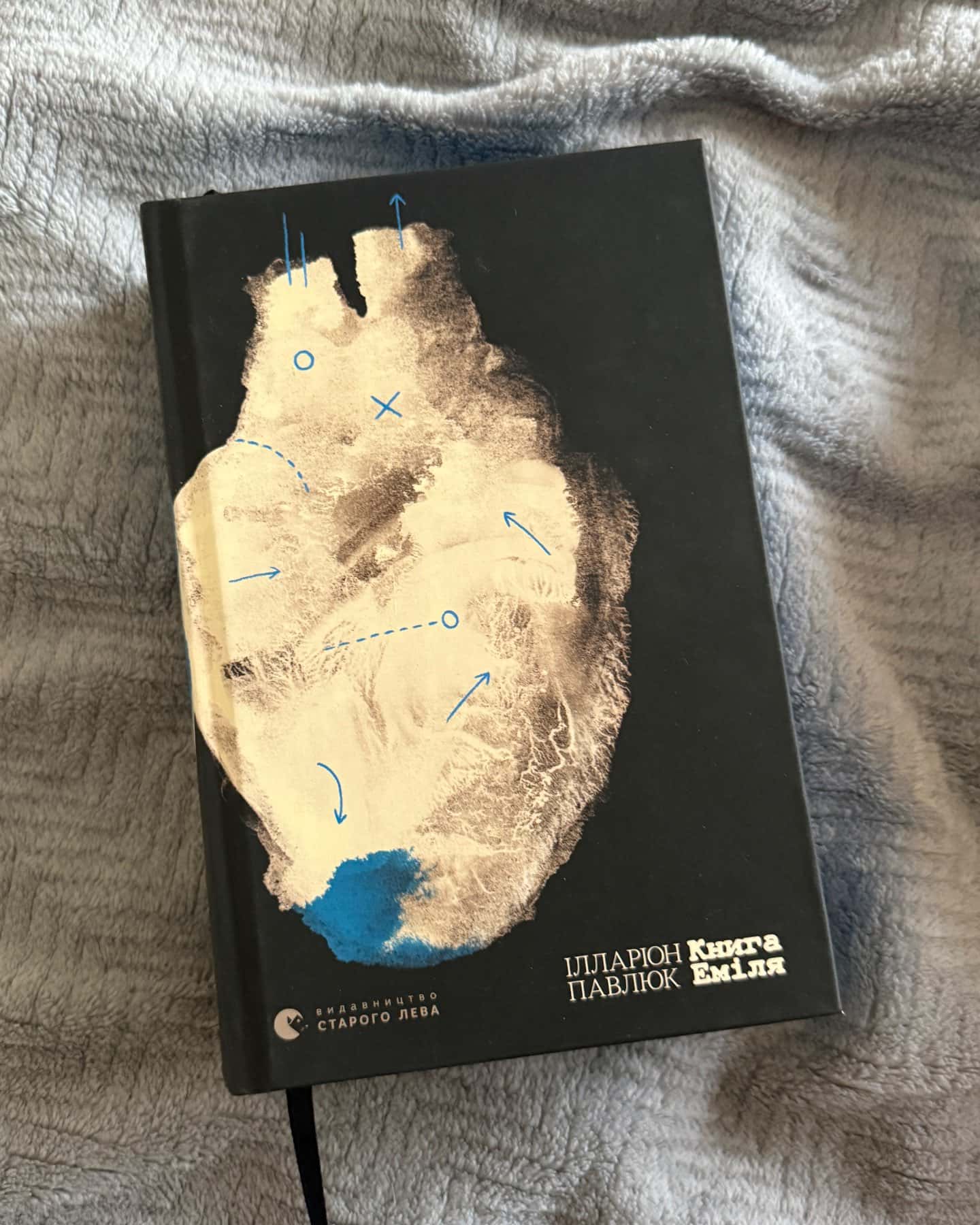 Книга Еміля — Ілларіон Павлюк
