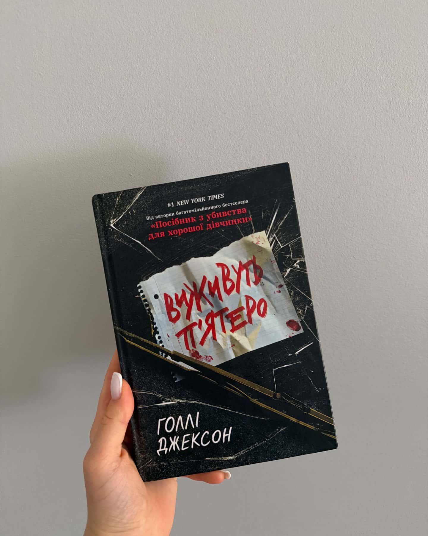 Виживуть п’ятеро — Голлі Джексон