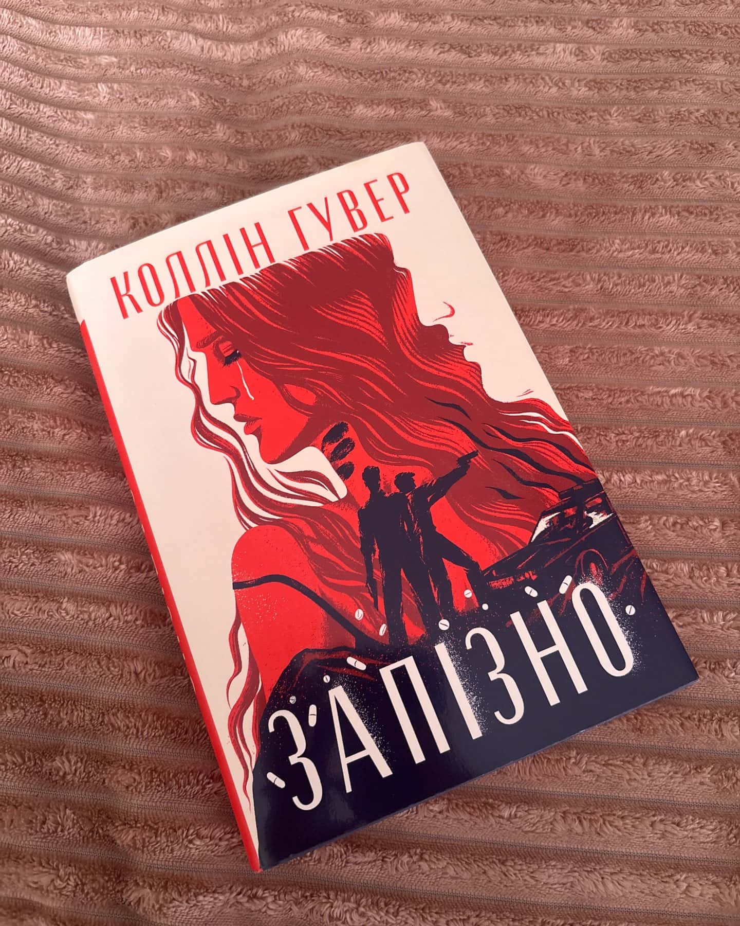 Запізно — Коллін Гувер