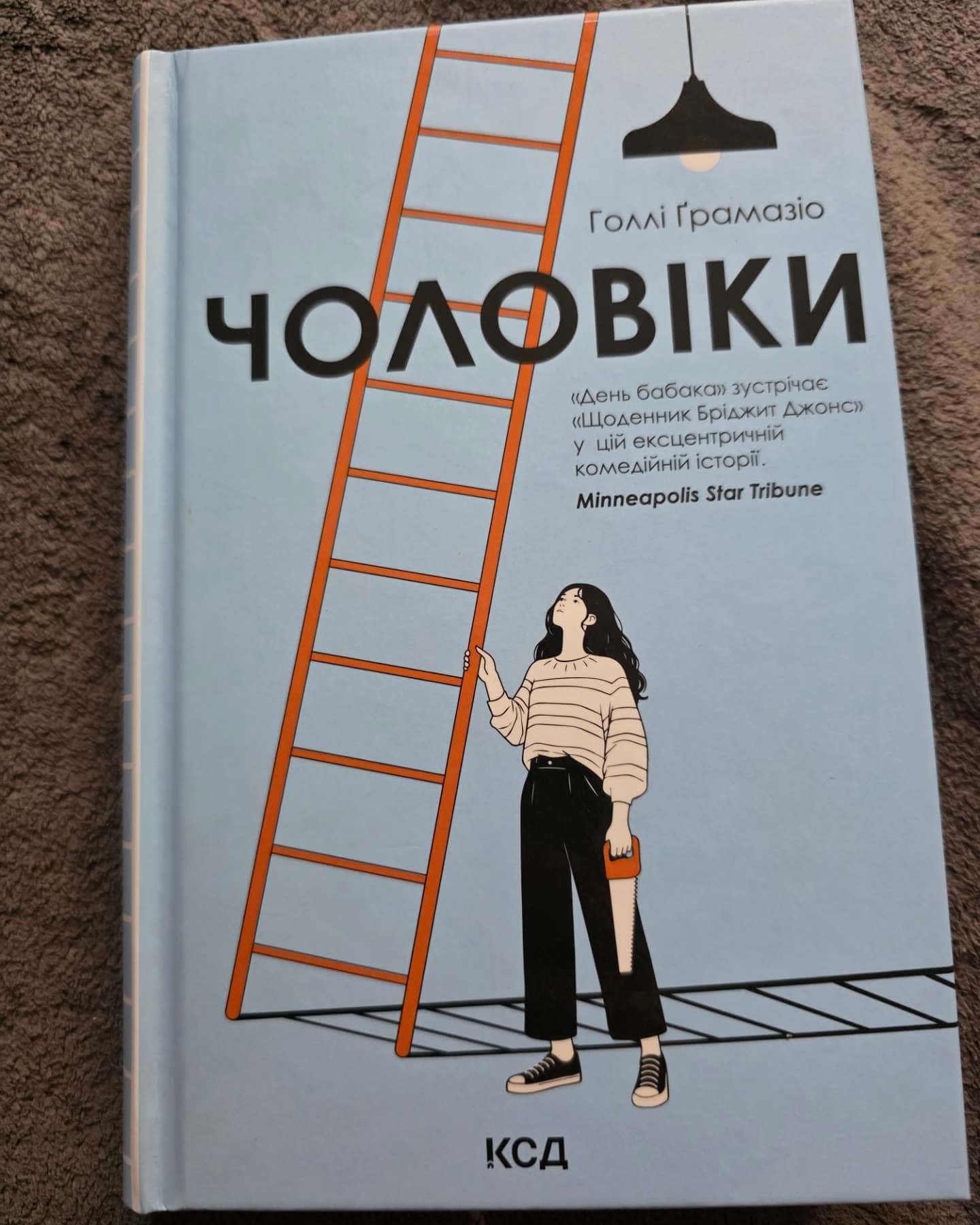 Чоловіки — Голлі Ґрамазіо