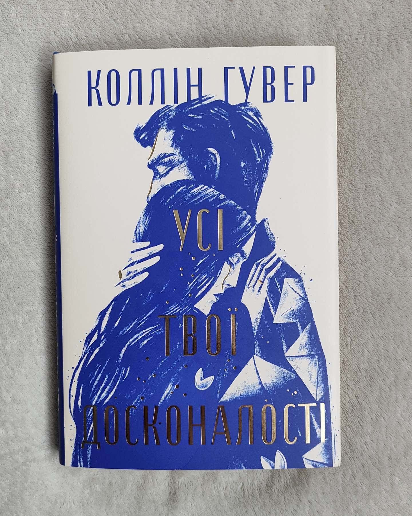 Усі твої досконалості — Коллін Гувер