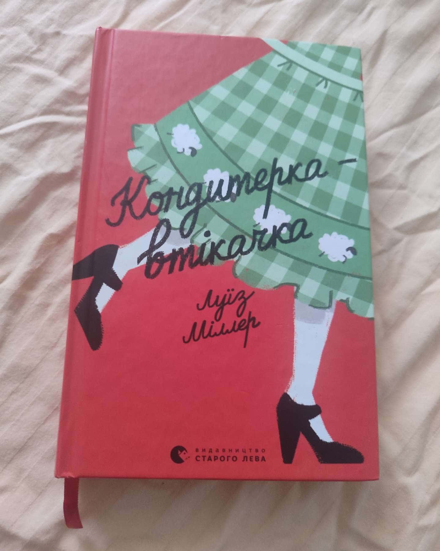 Кондитерка-втікачка-Ліза Міллєр