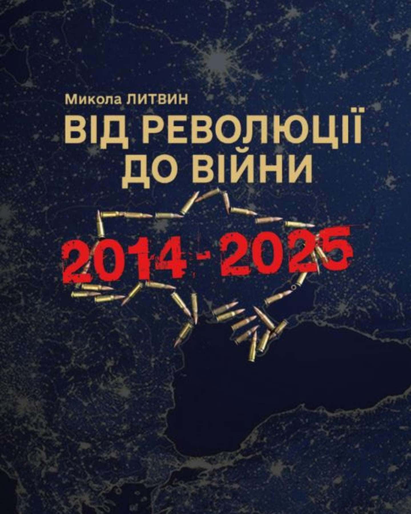 Від революції до війни (2014-2025) — Микола Литвин