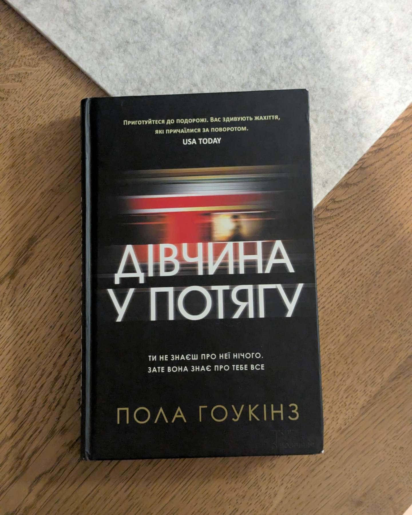 Дівчина у потягу — Пола Гоукінз