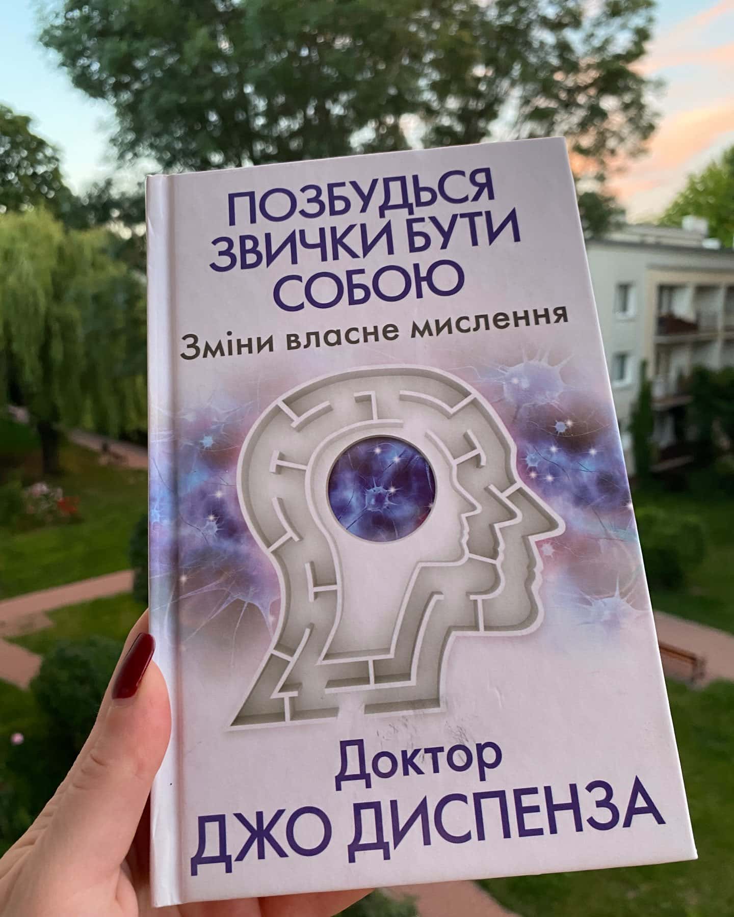 «Позбутися звички бути собою»-Джо Диспенза