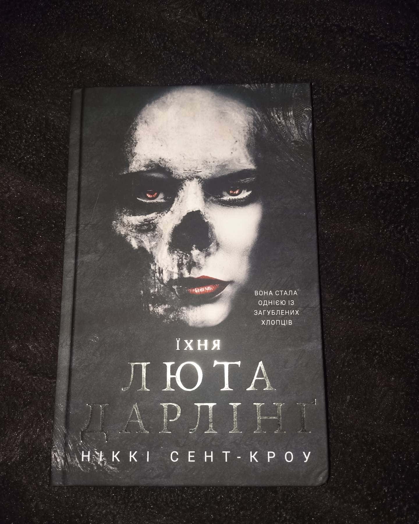 Король Неверленду. Розпусні загублені хлопці. Книга 1, Темний. Розпусні загублені хлопці. Книга 2, Розпусні загублені хлопці. Книга 3. Їхня люта Дарлінґ — Ніккі Сент-Кроу