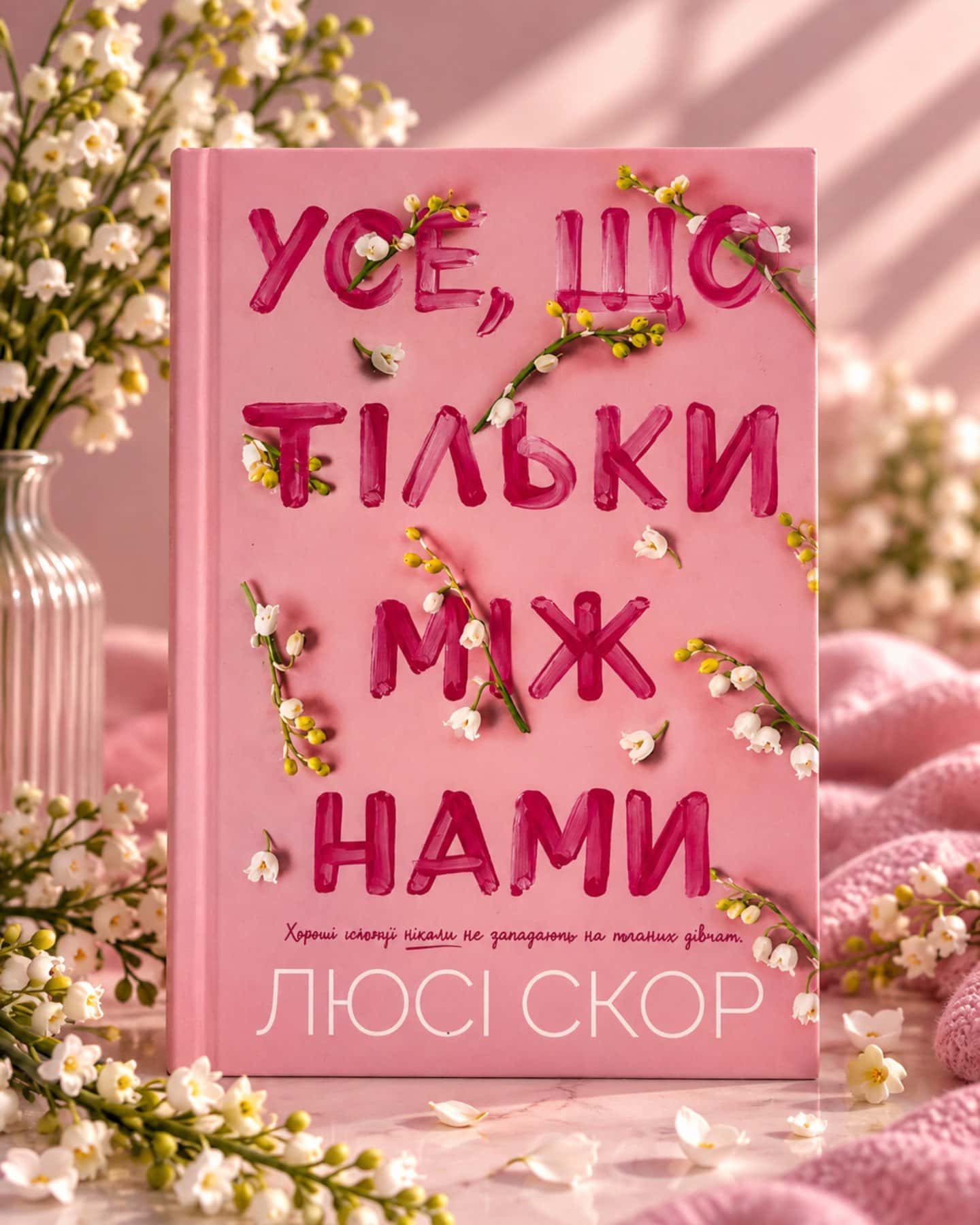 Усе, що тільки між нами (із кольоровим зрізом) — Люсі Скор
