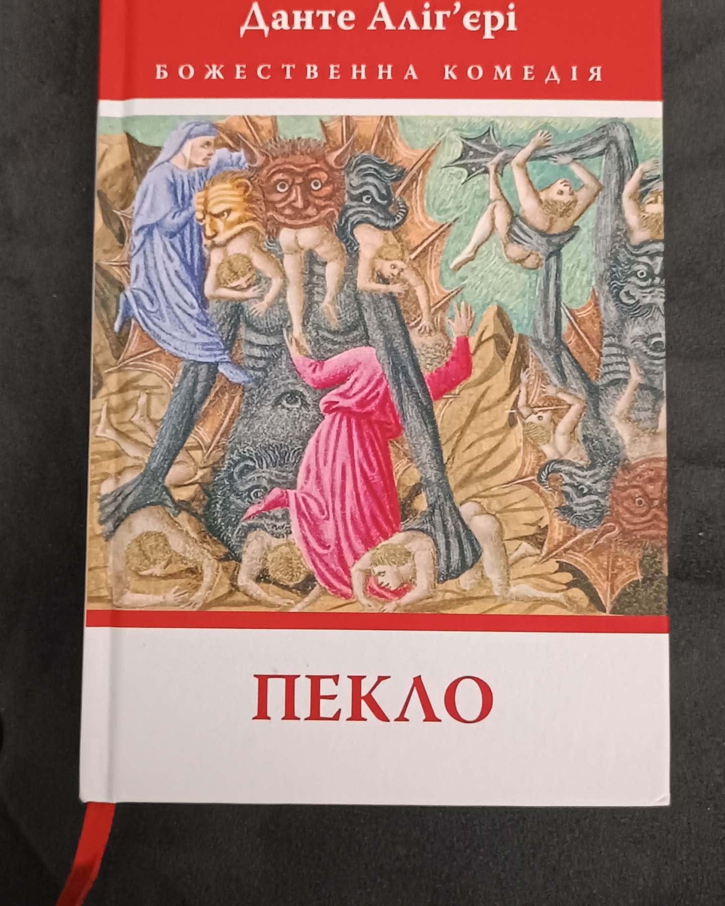 Божественна комедія: Пекло-Данте Аліг'єрі