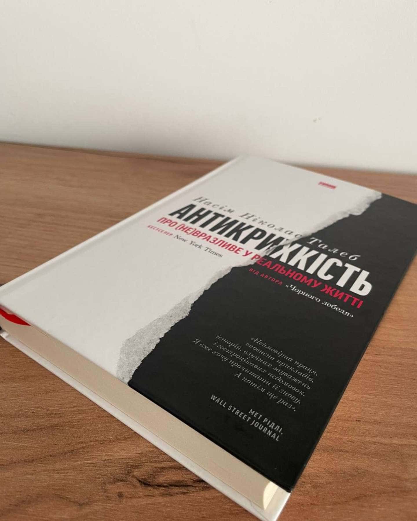 Антикрихкість. Про (не)вразливе у реальному житті — Насім Ніколас Талеб