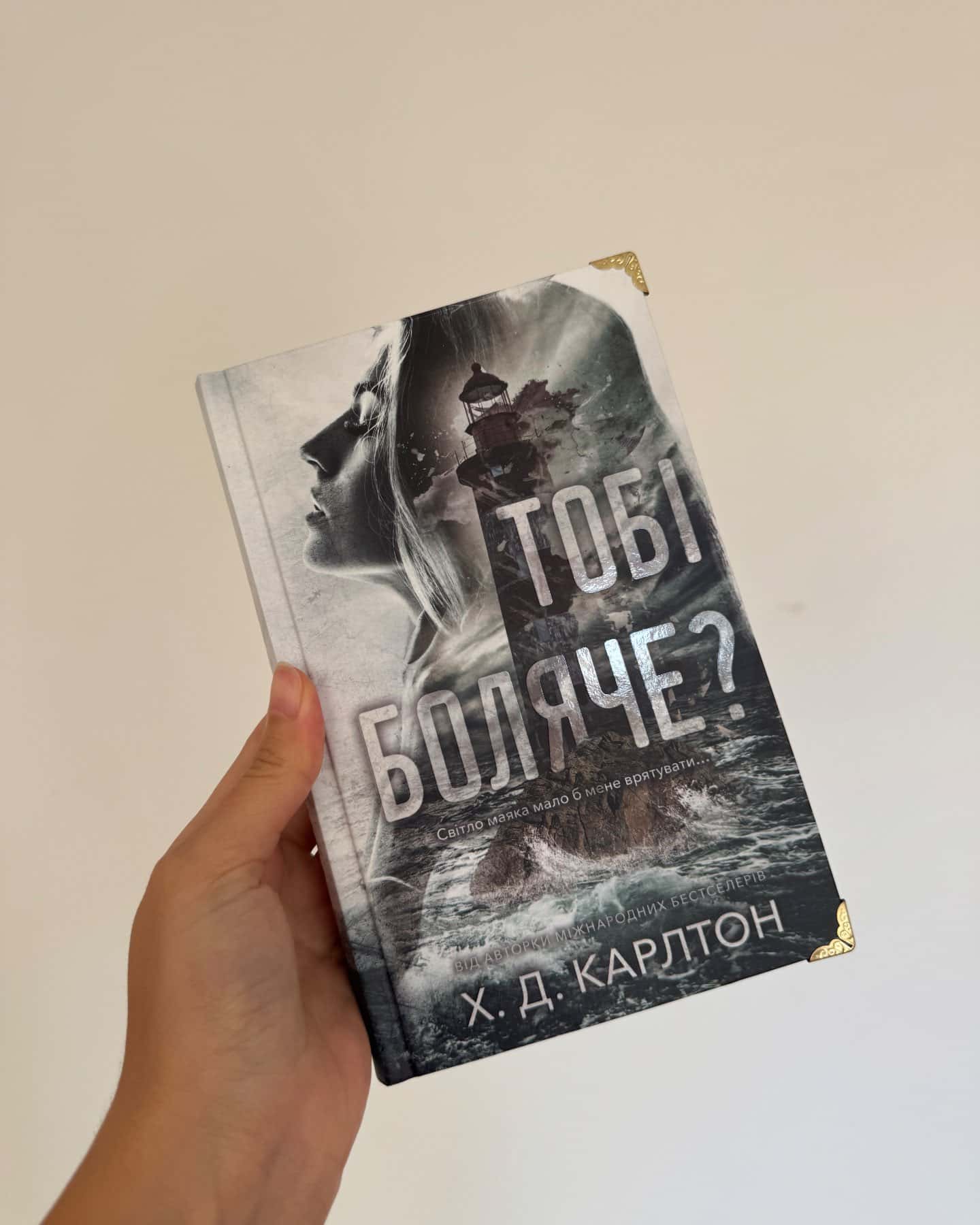 Тобі боляче? — Г. Д. Карлтон
