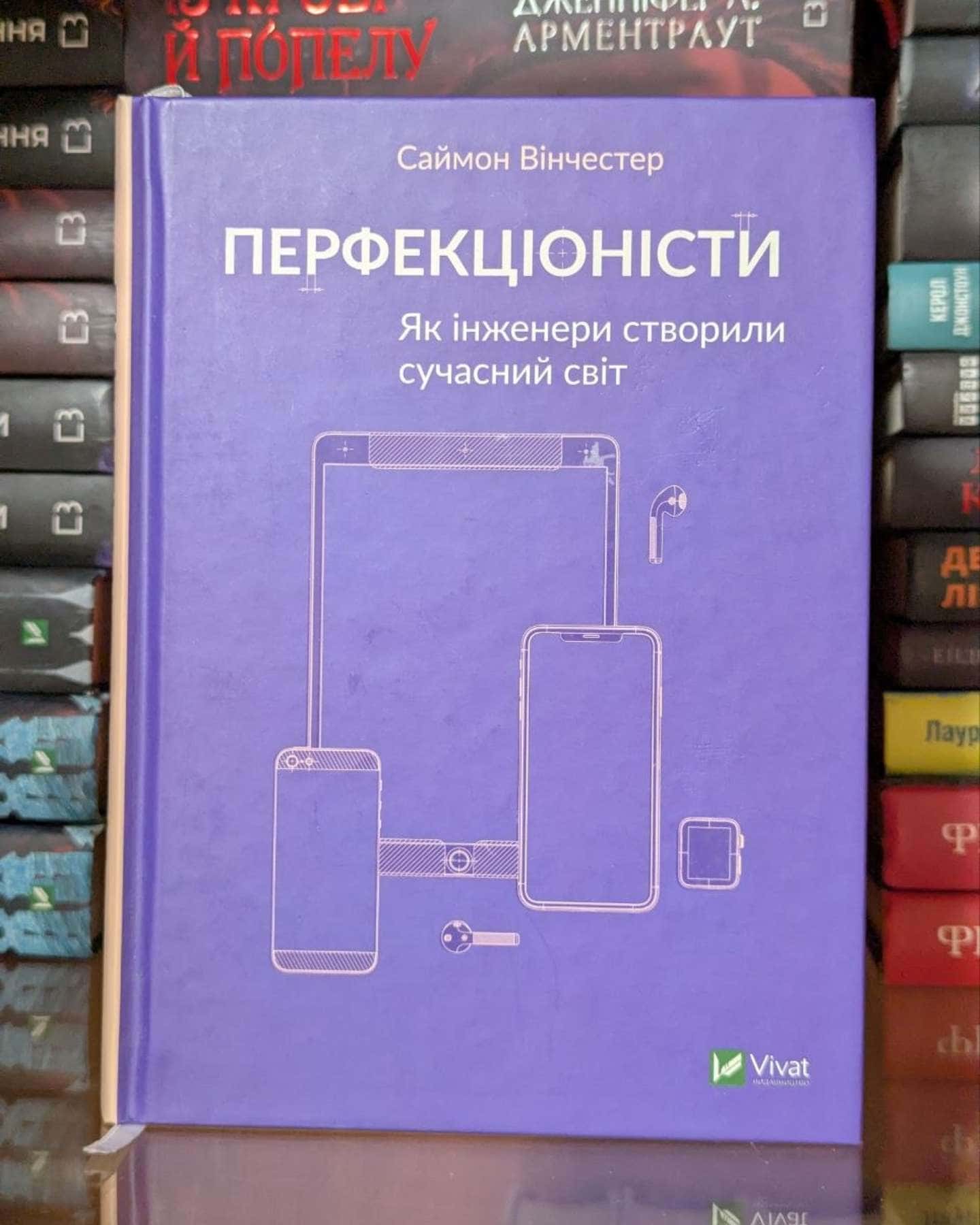 Перфекціоністи. Як інженери створили сучасний світ — Саймон Вінчестер