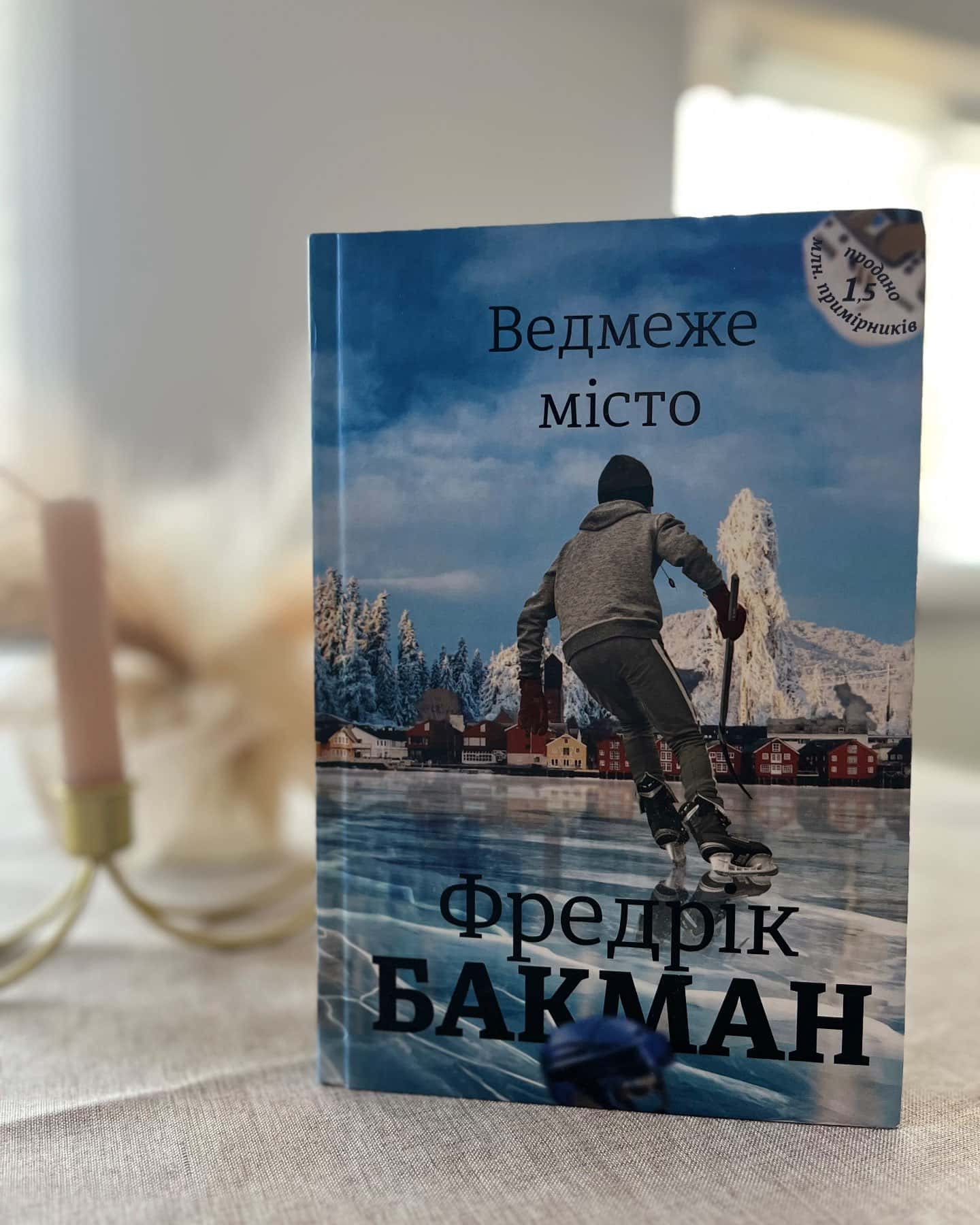 Ведмеже місто — Фредрік Бакман