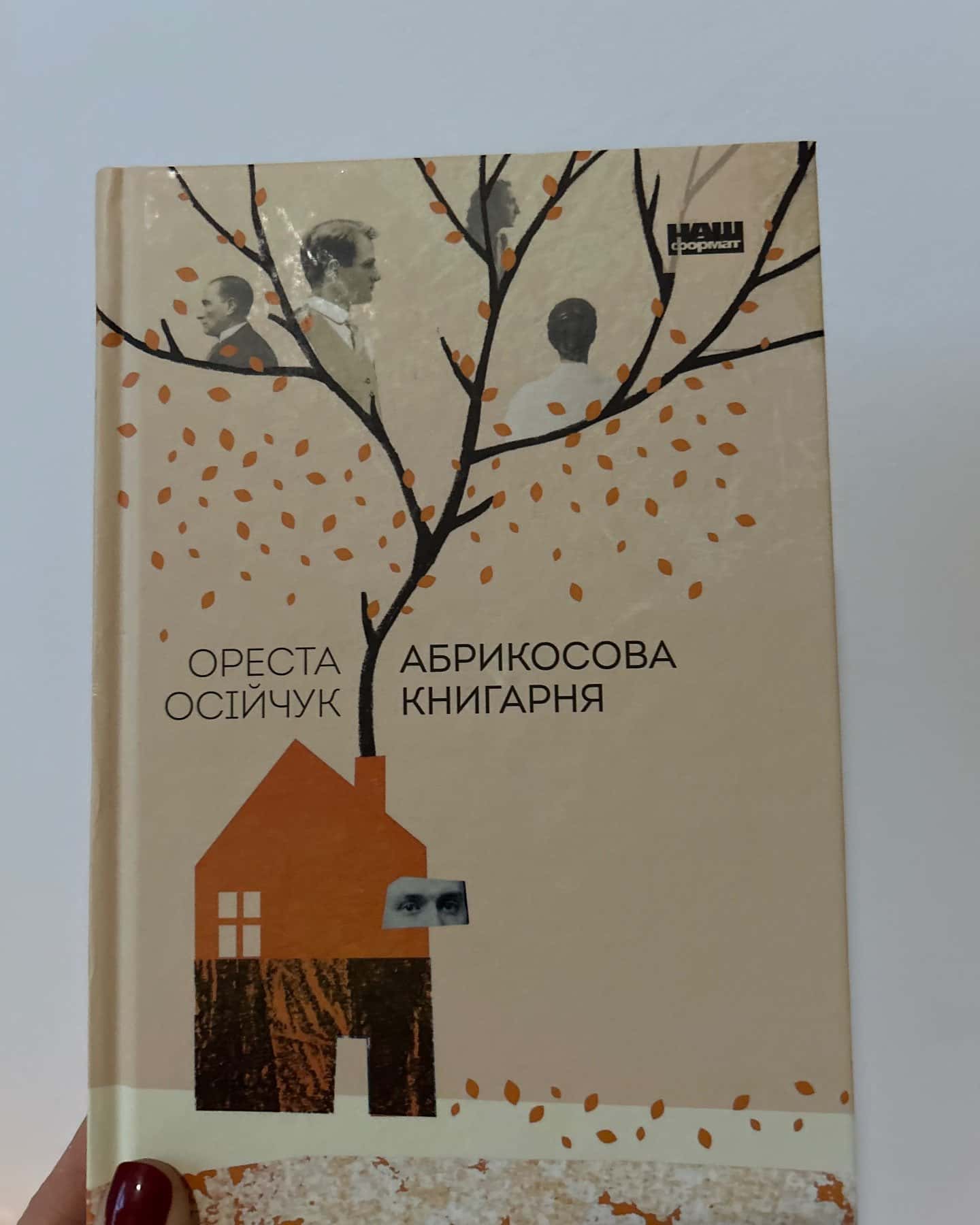 Абрикосова книгарня — Ореста Осійчук